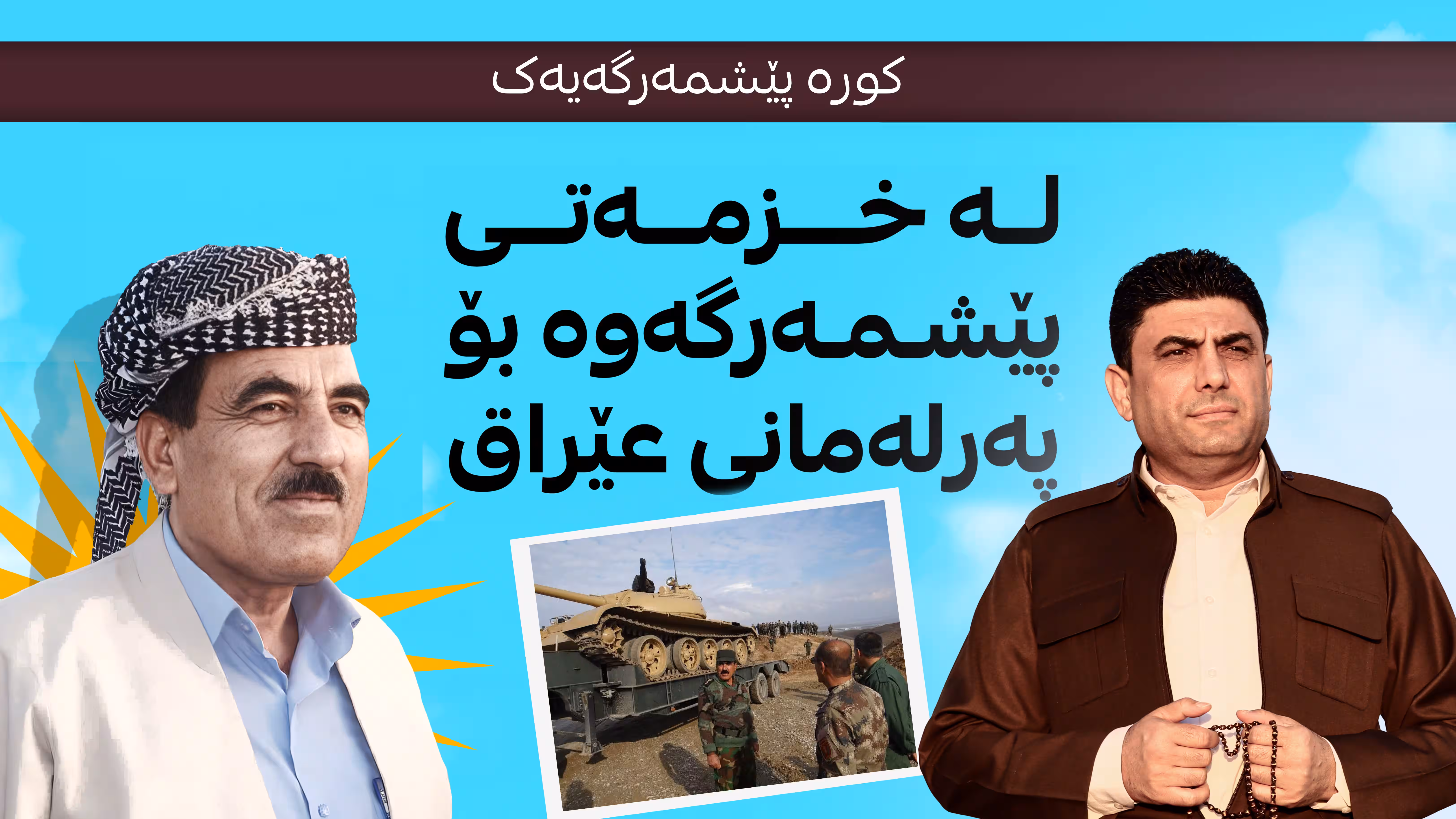 کورە پێشمەرگەیەک؛ لە خزمەتی پێشمەرگەوە بۆ پەرلەمانی عێراق