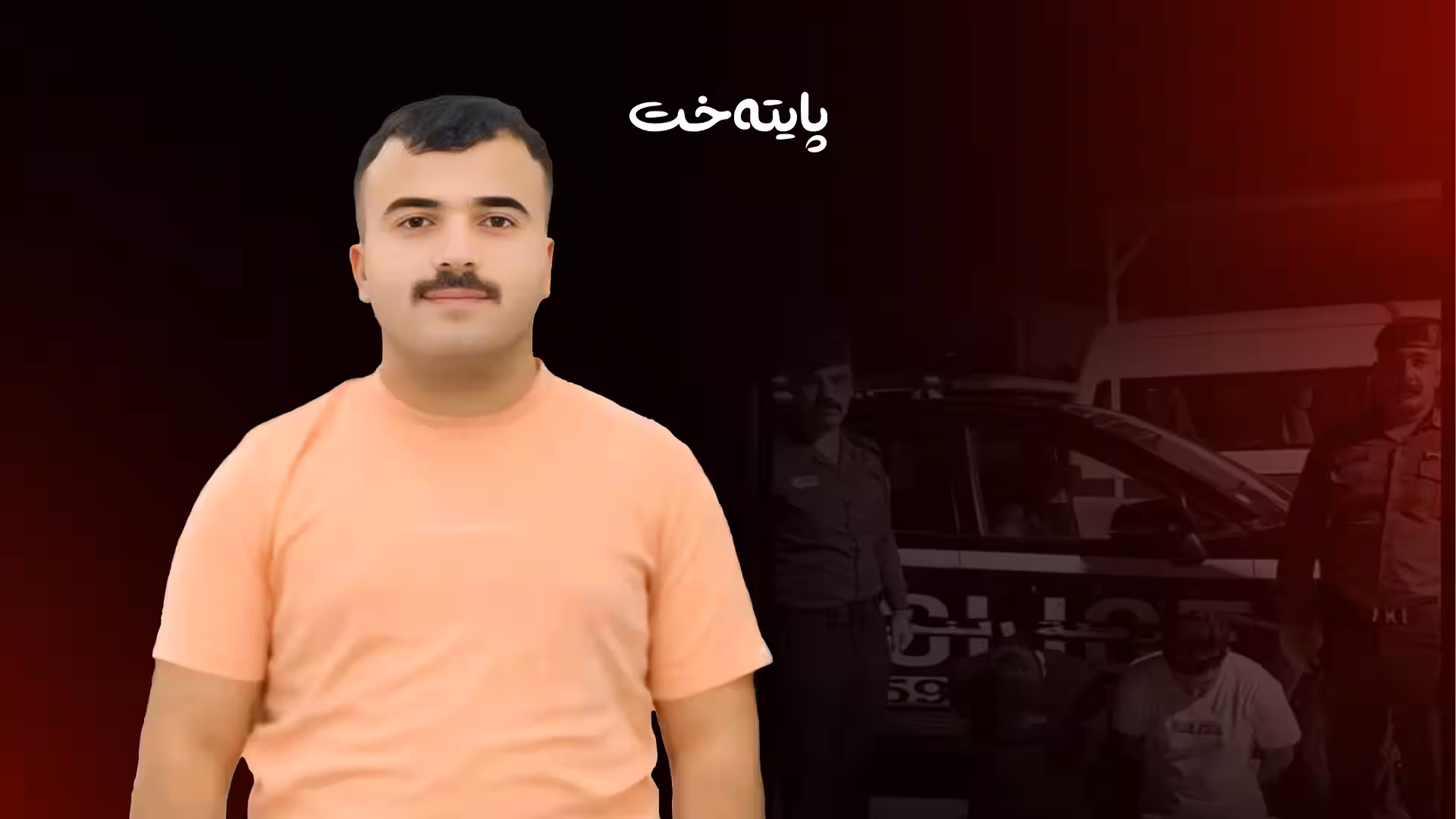 کارمەندەکەی پۆلیسی کەرکووک بە هەڵە کوژراوە