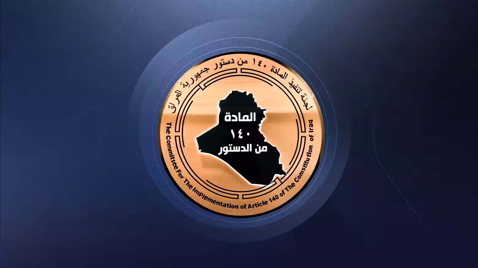 لیژنەی جێبەجێکردنی ماددەی 140 ئاگادارییەکی بەپەلەی بۆ هاووڵاتییان بڵاوکردەوە 