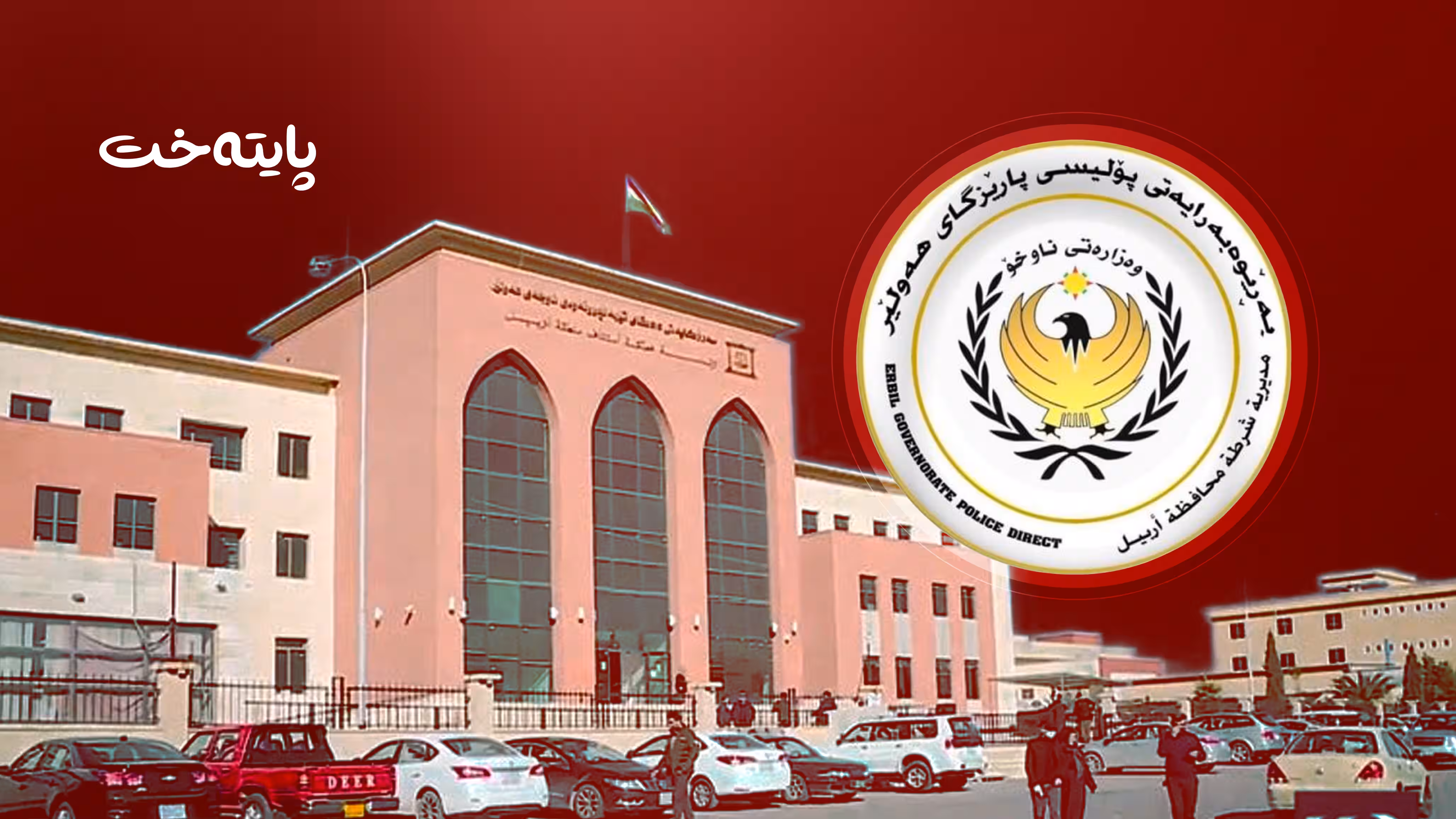 ئەو کەسەی خەزووری کوشت خۆی ڕادەستی هێزەکانی پۆلیس کرد