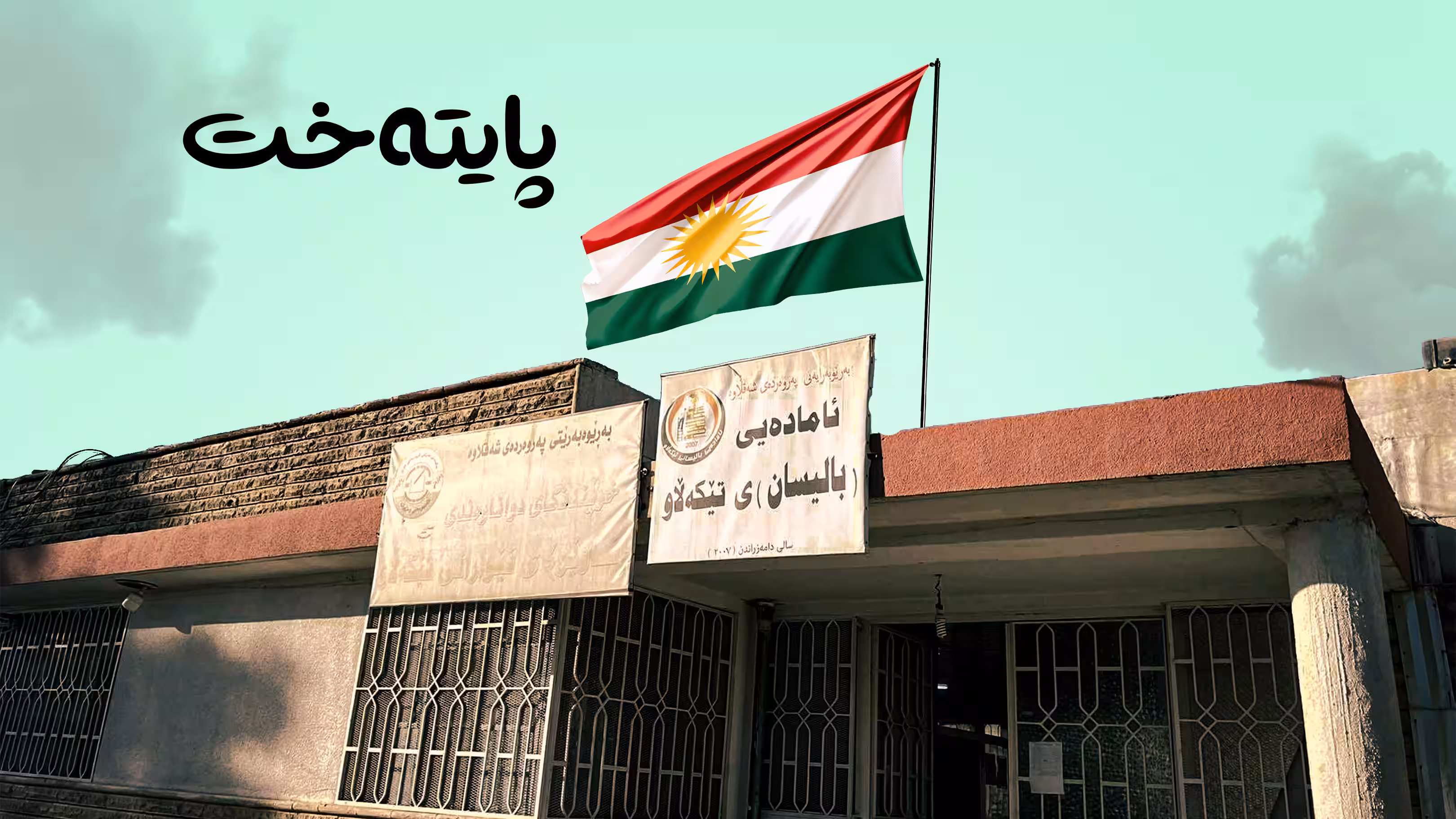 چەندین ساڵە مامۆستای وانەی کیمیامان نییە
