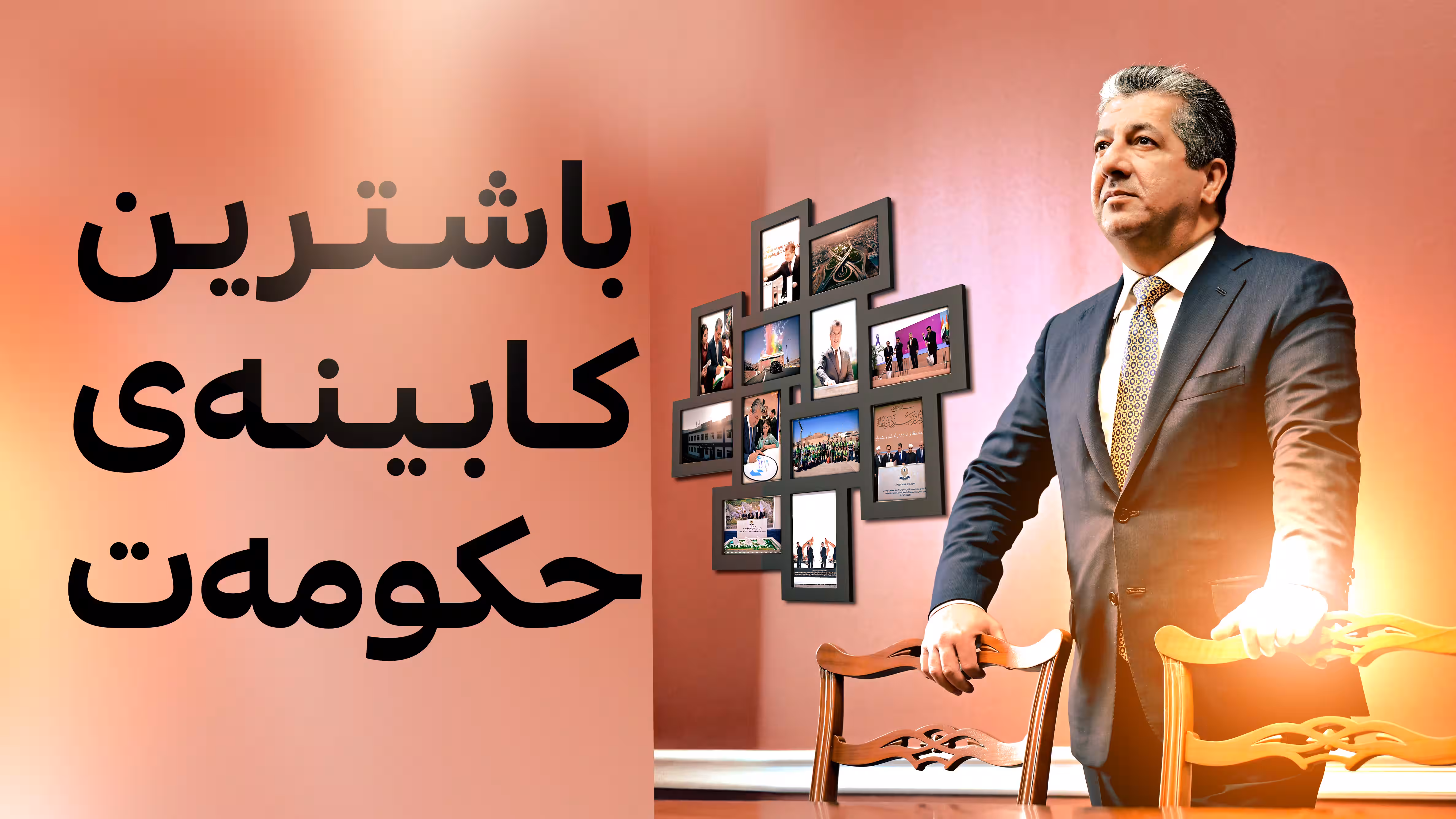 باشترین کابینەی حکومەت
