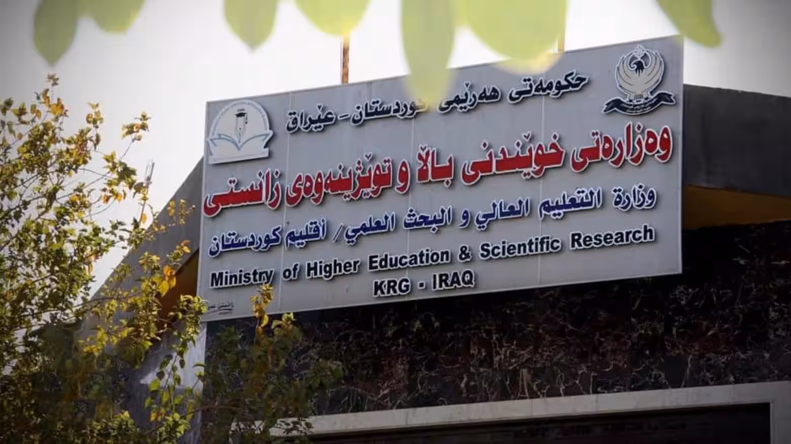 مۆڵەتی سێ مانگ بە قوتابیانی تازە وەرگیراو لە زانکۆ درا