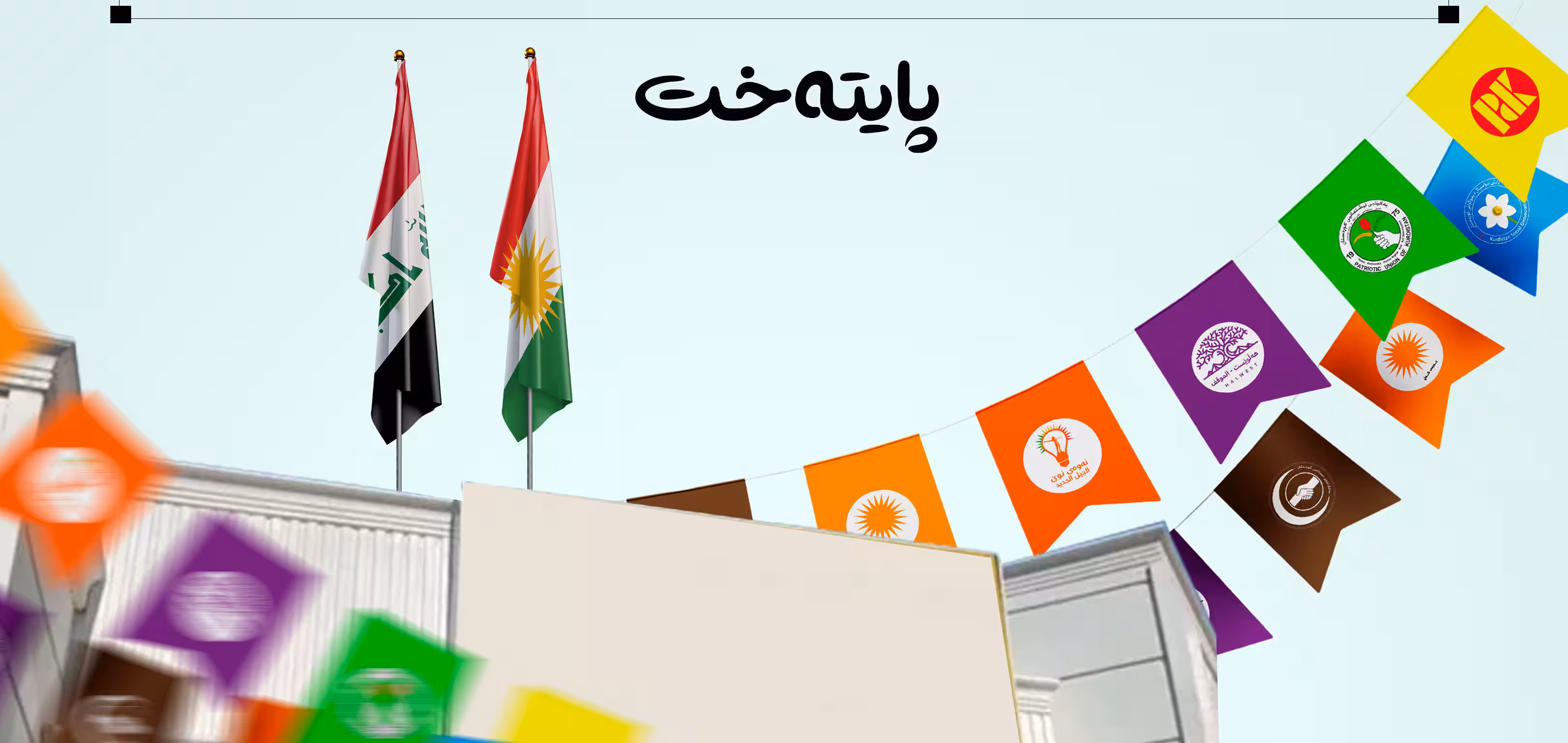 بانگەشەی هەڵبژاردن لە ڕێکخراوەکان قەدەغەکرا 