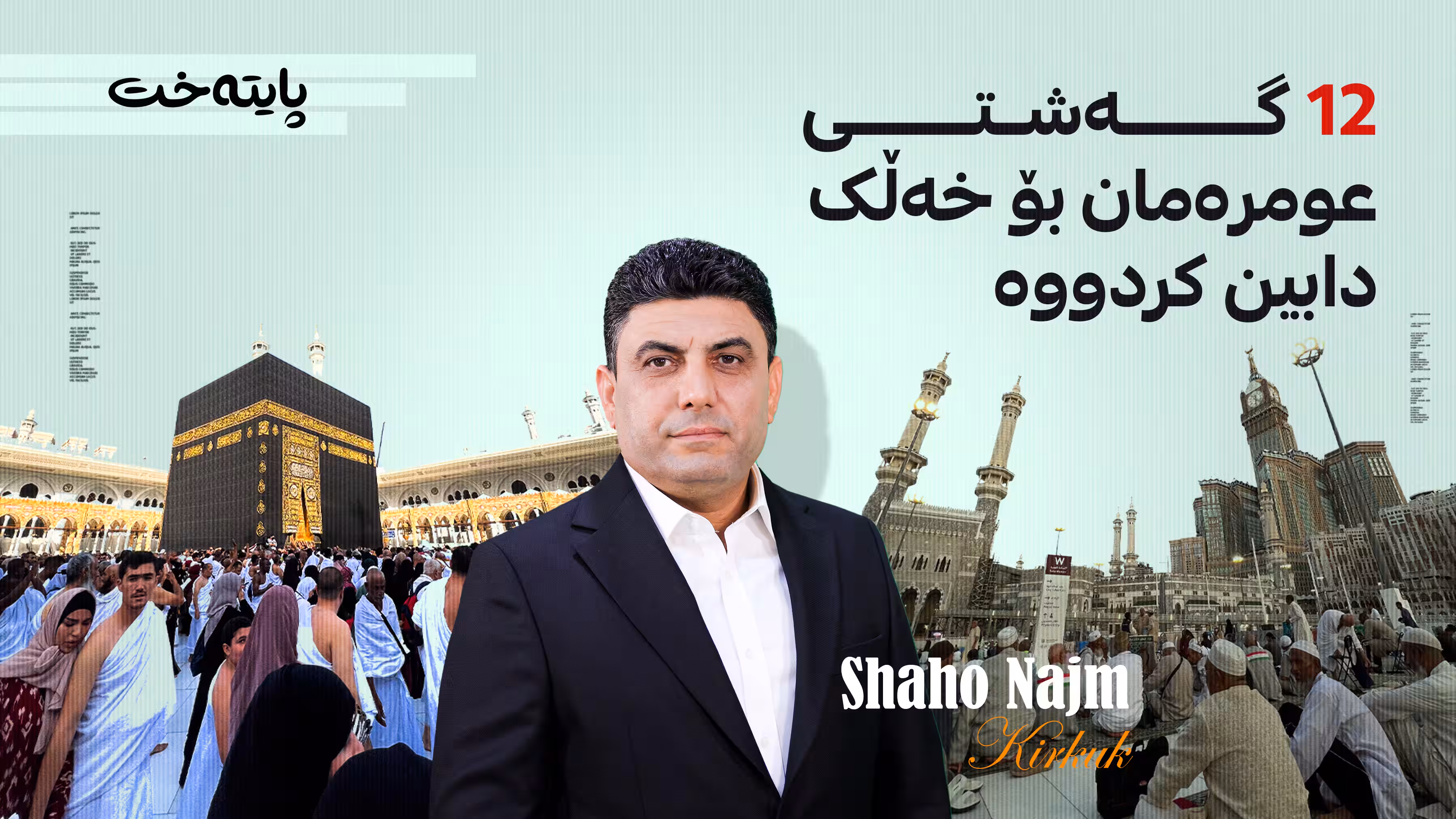 12 گەشتی عومرەمان بۆ خەڵک دابین کردووە