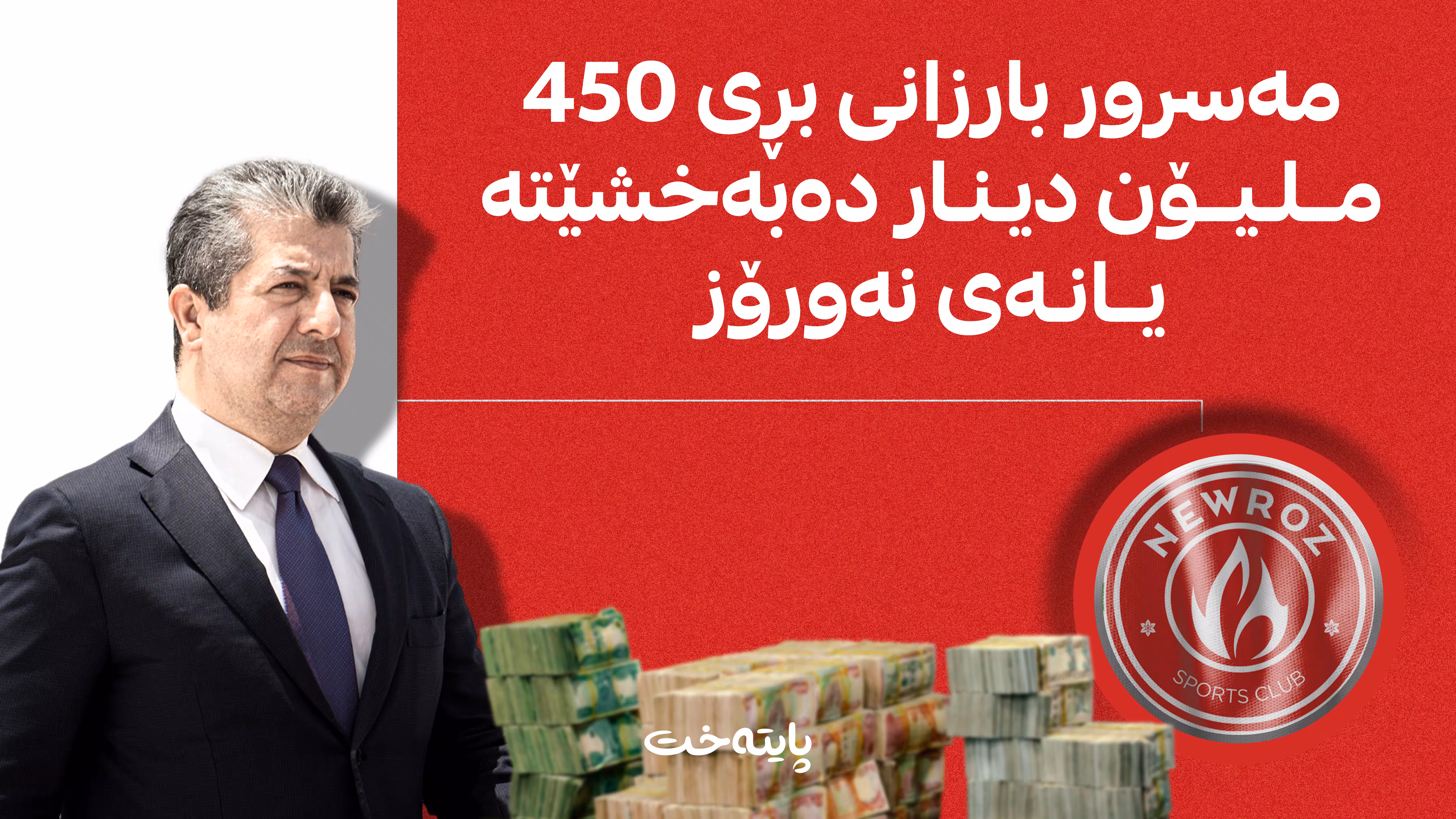 مەسرور بارزانی بڕی 450 ملیۆن دینار دەبەخشێتە یانەی نەورۆز