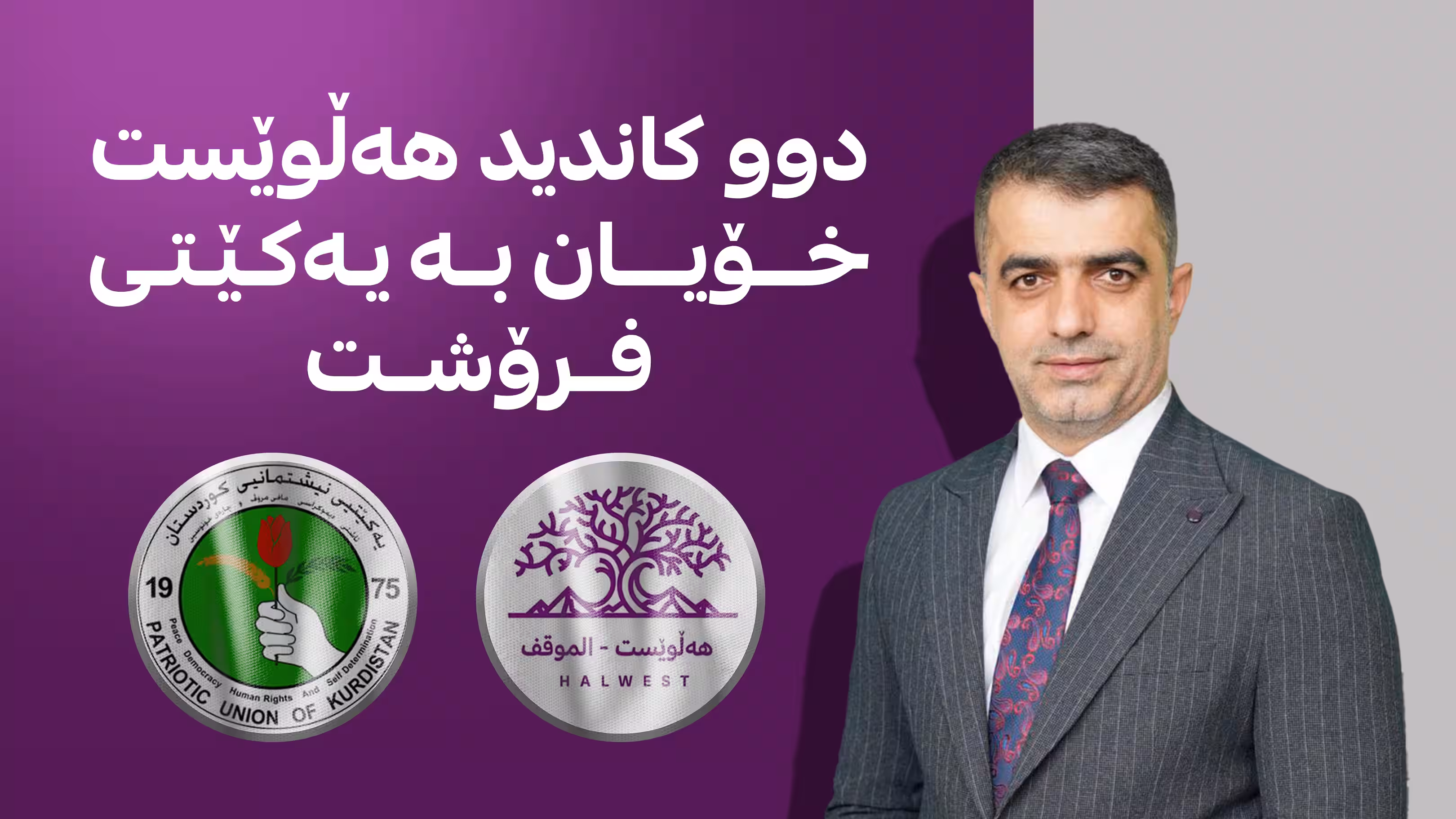 دوو کاندیدی هەڵوێست خۆیان بە یەکێتی فرۆشت