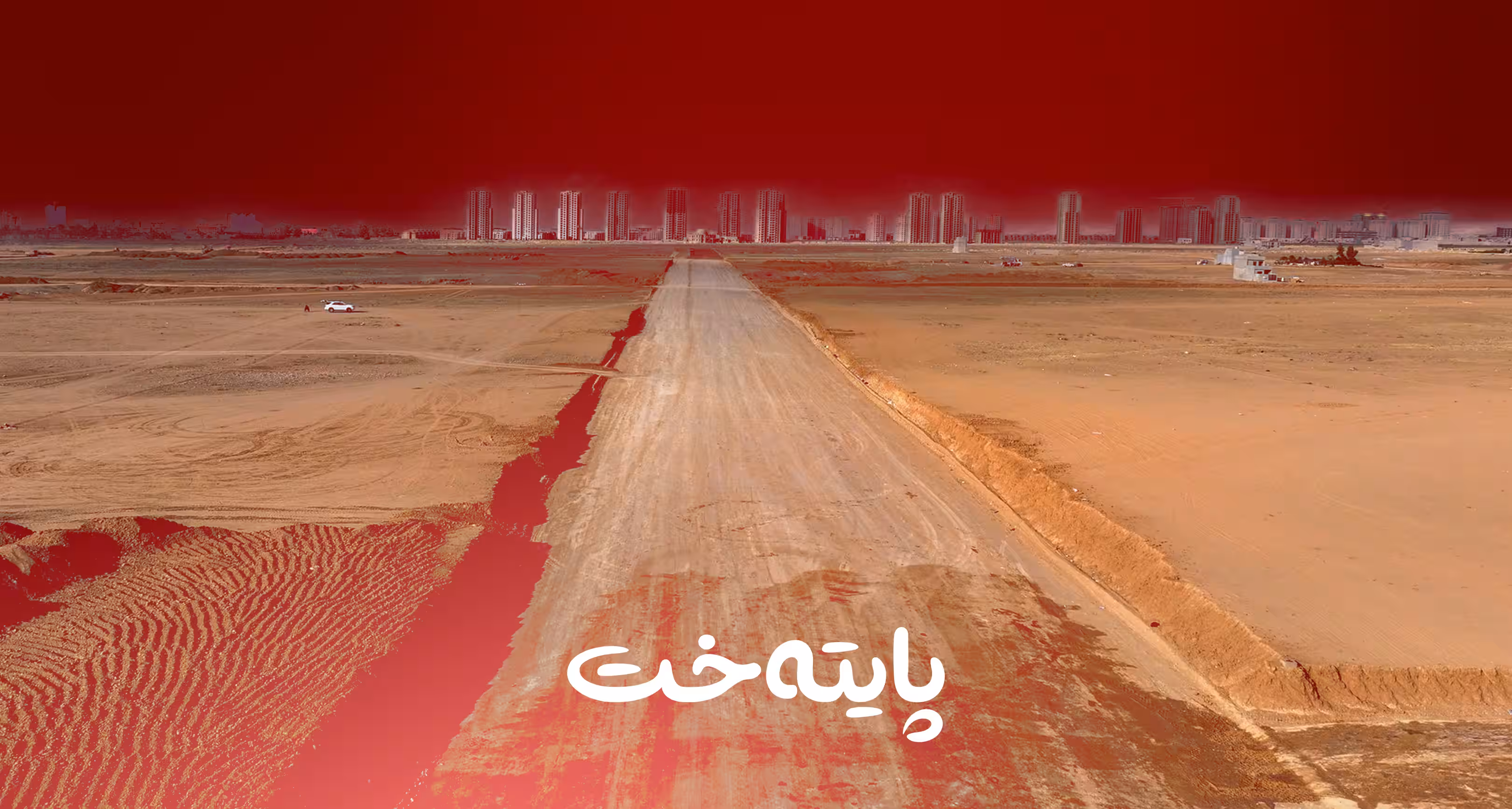 سبەی 16 هەزار پارچە زەوی دابەش دەکرێت