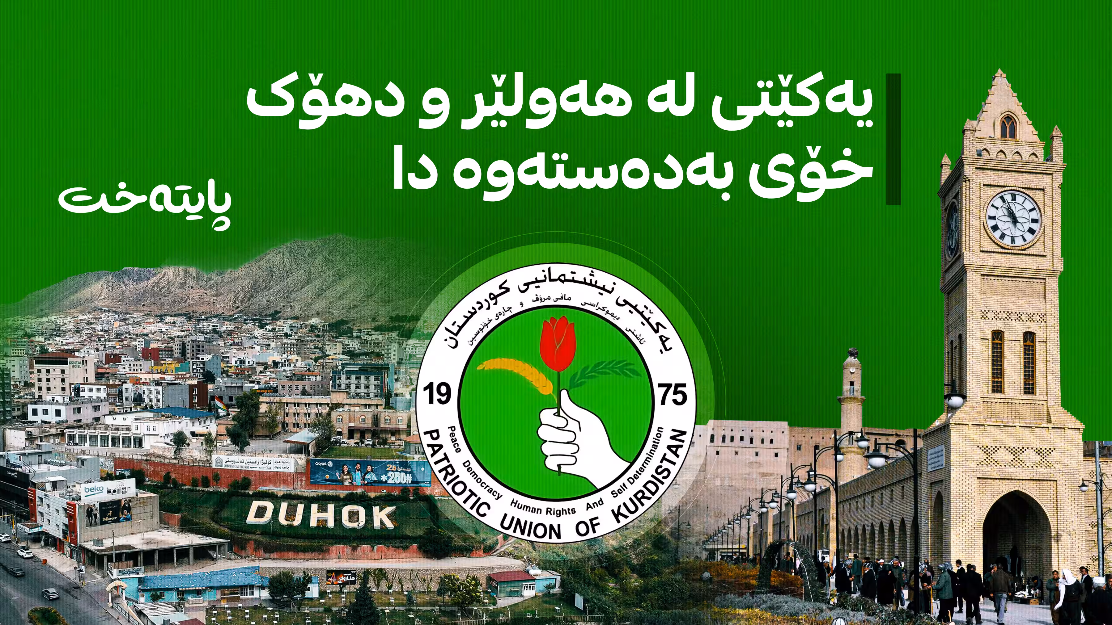 یەکێتی لە هەولێر و دهۆک خۆی بەدەستەوە دا