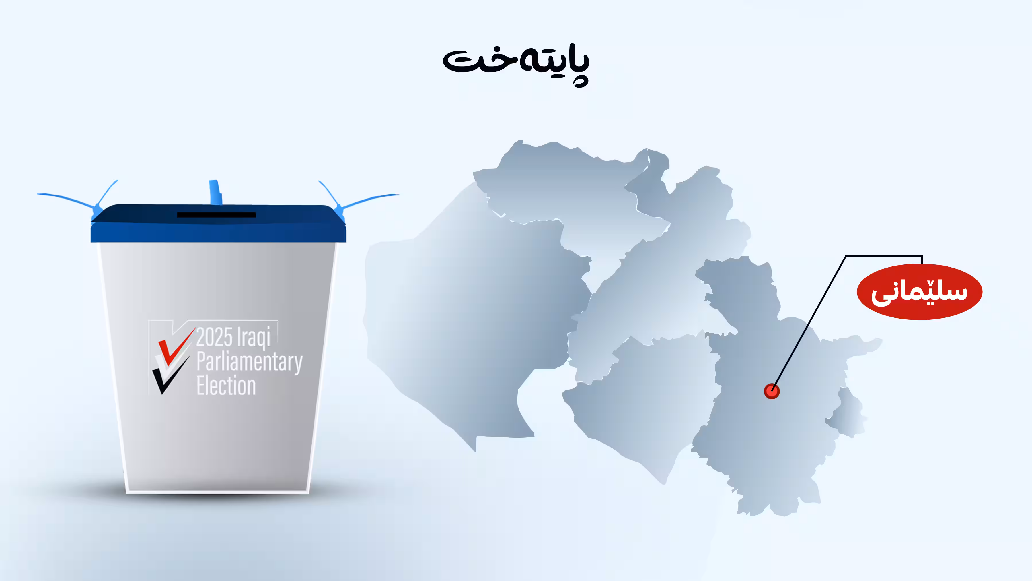 له‌ سلێمانی 82 هه‌زار و 547 دەنگدەری تایبەت هەیە