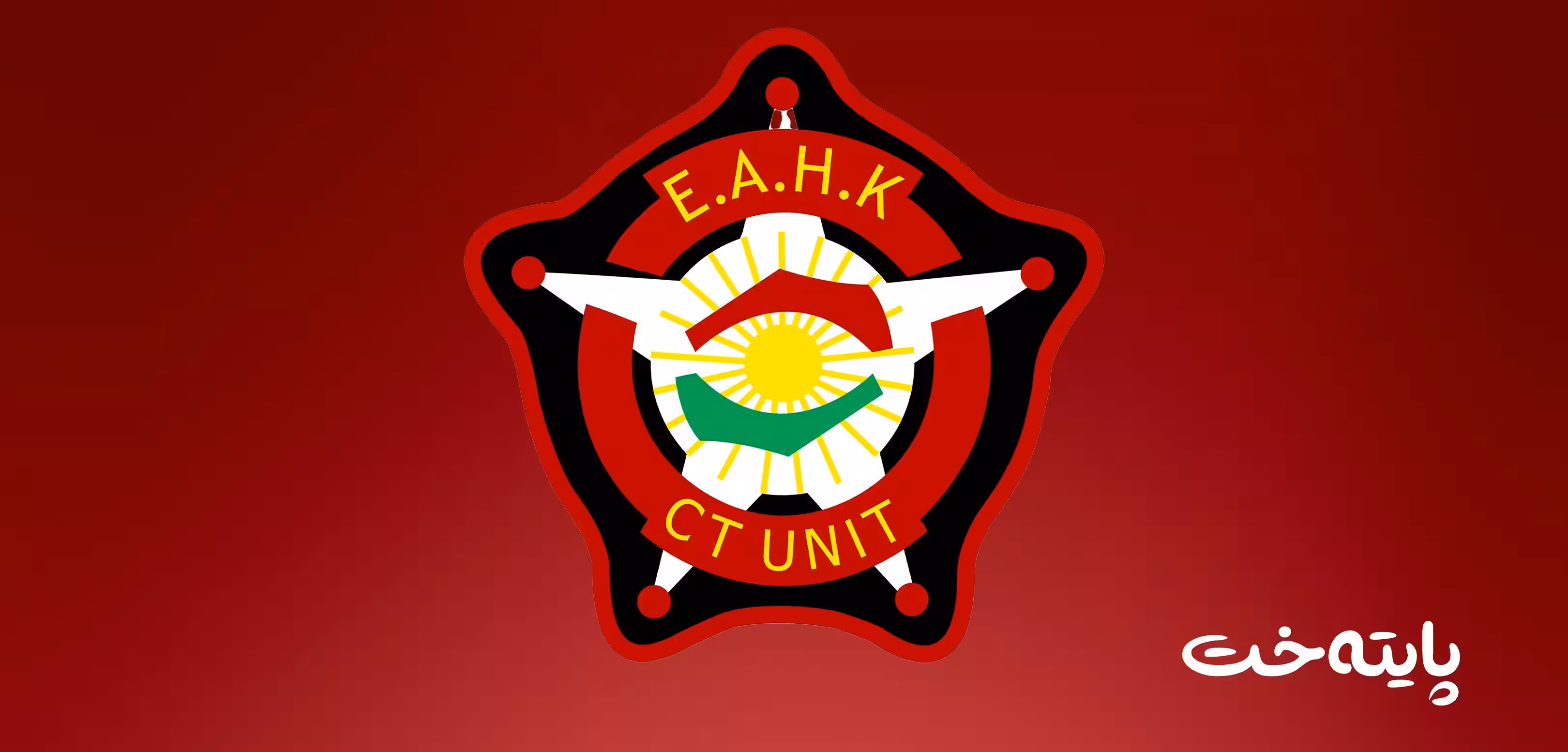 بە هیچ شێوەیەک پەنا مەبەنە بەر تەقەکردن