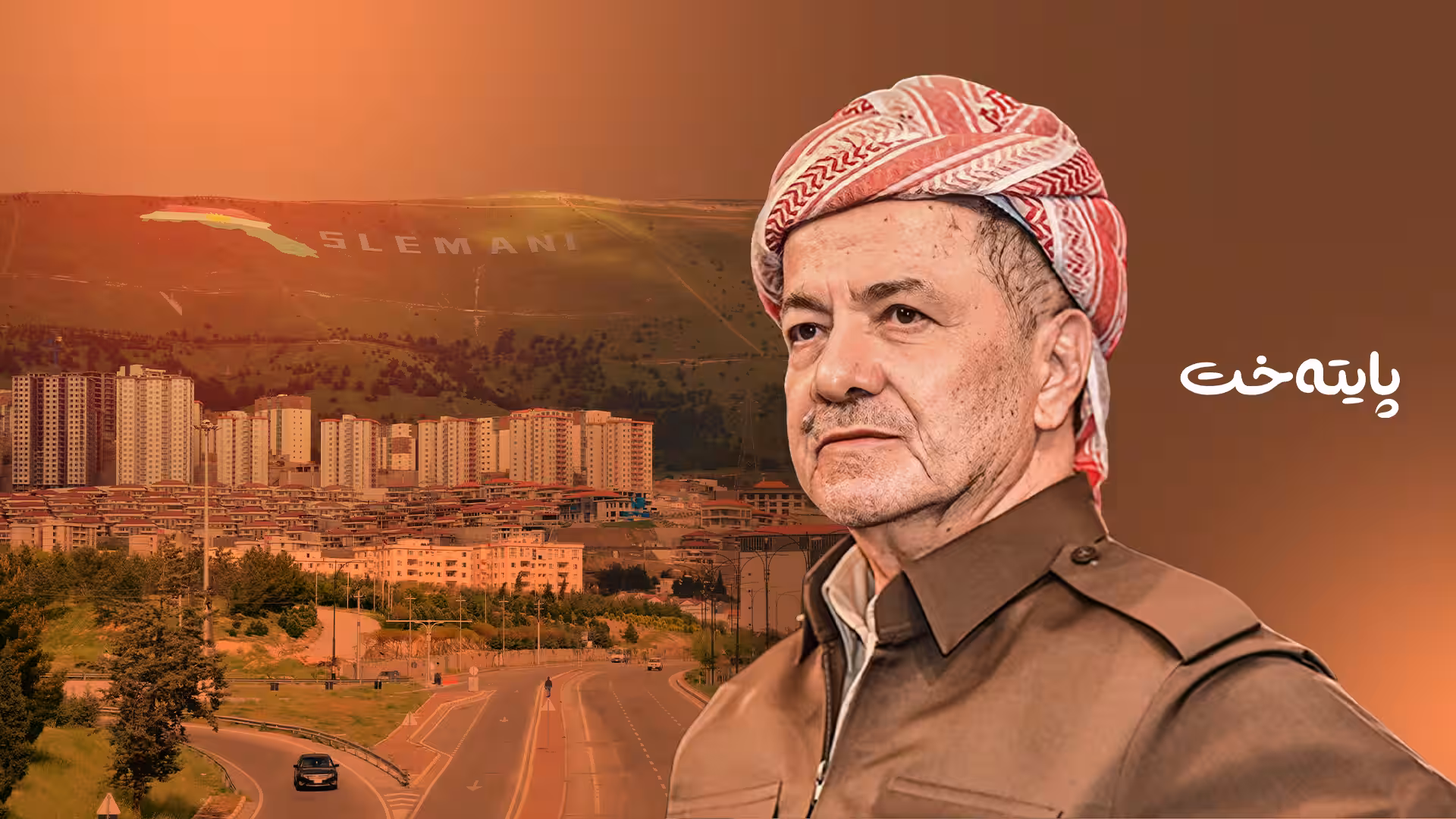 سەرۆک بارزانی: سلێمانی بەشی ئازیزی كوردستانە