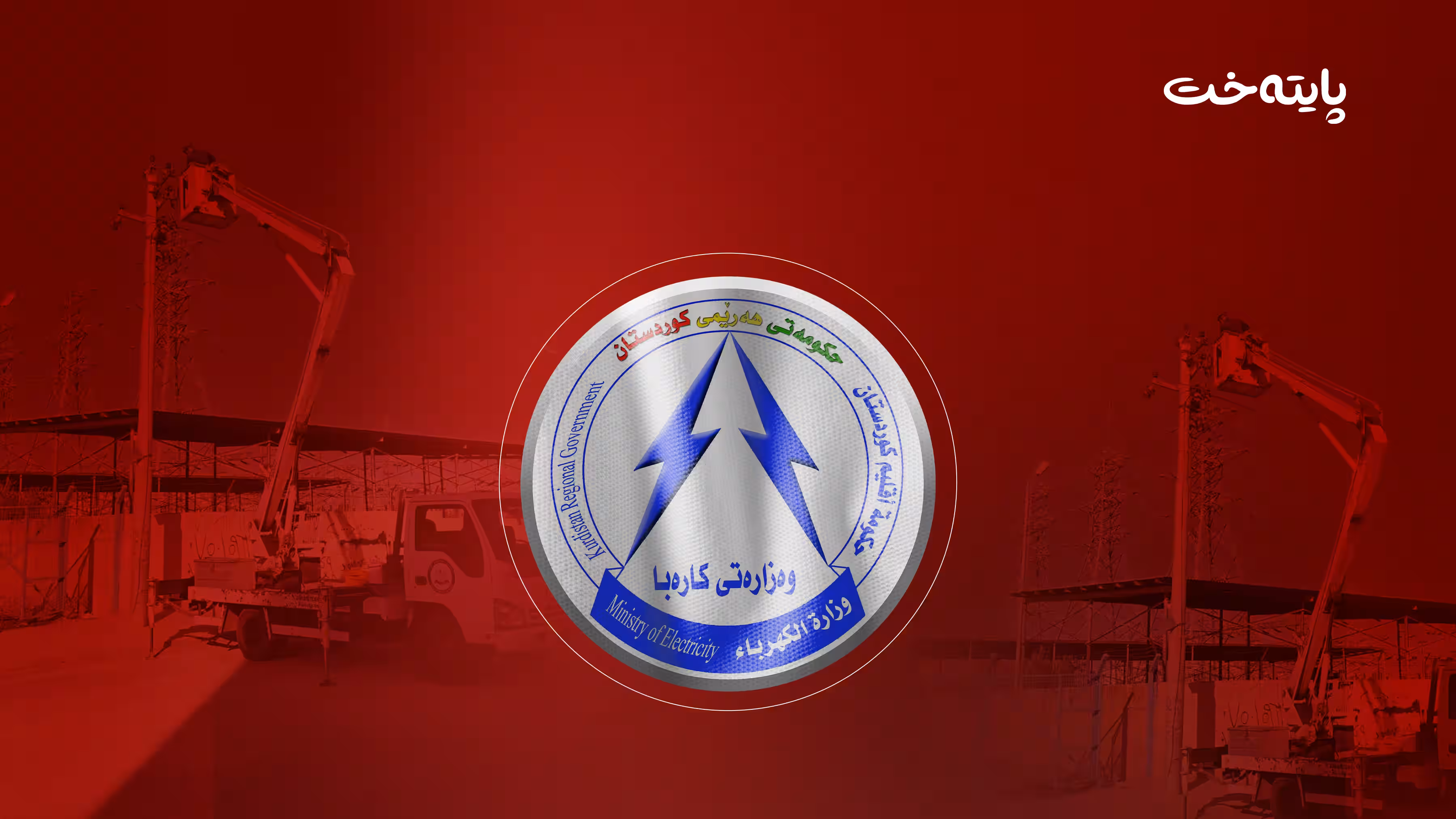 بەهۆی باران بارین کێشەی تەکنیکی هەیە ژمارەیەک گەڕەک بێ کارەبان 