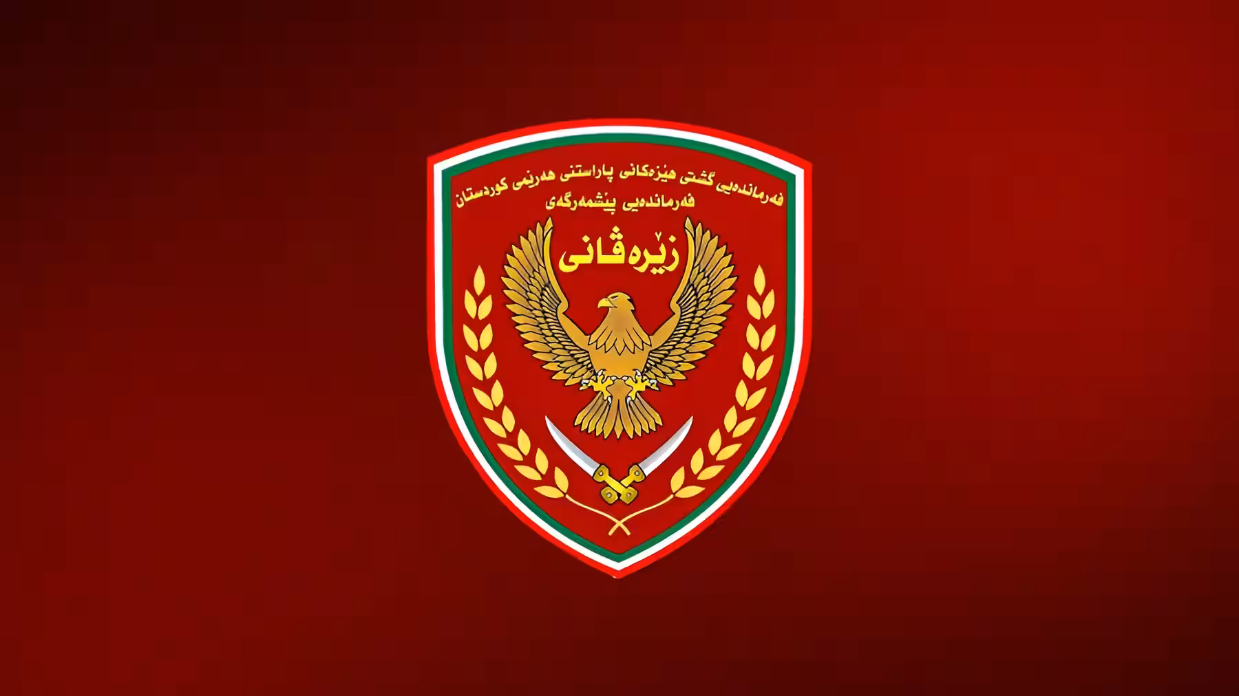 زێرەڤانی: ئیدانەی هێرشە چەکدارییەکەی موهەیمەن دەکەین