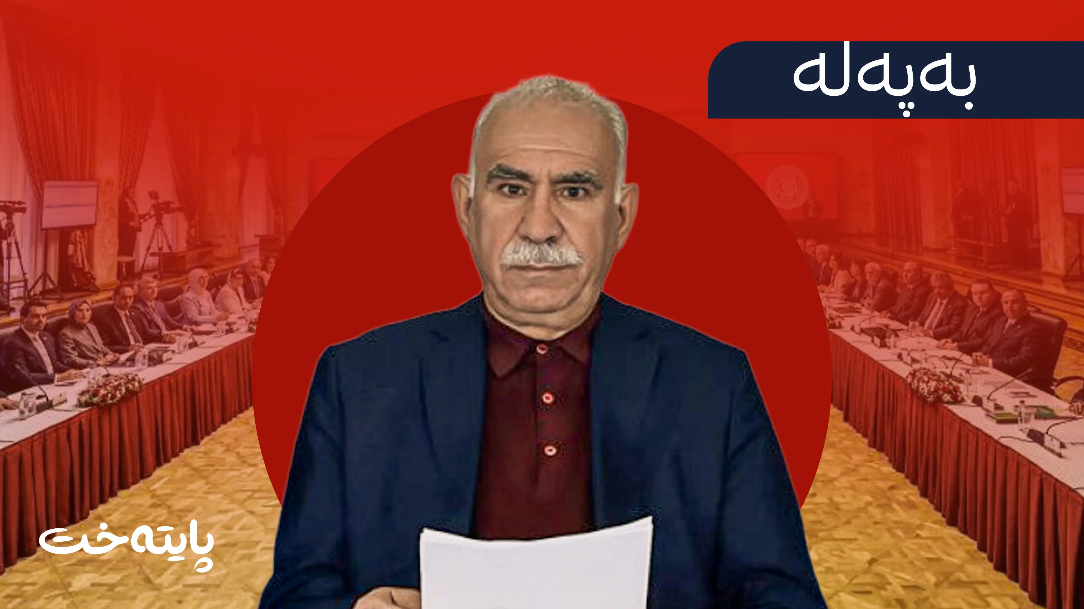 شاندێکی پەرلەمانی تورکیا بۆ دیداری ئۆجەلان دەچنە ئیمڕاڵی