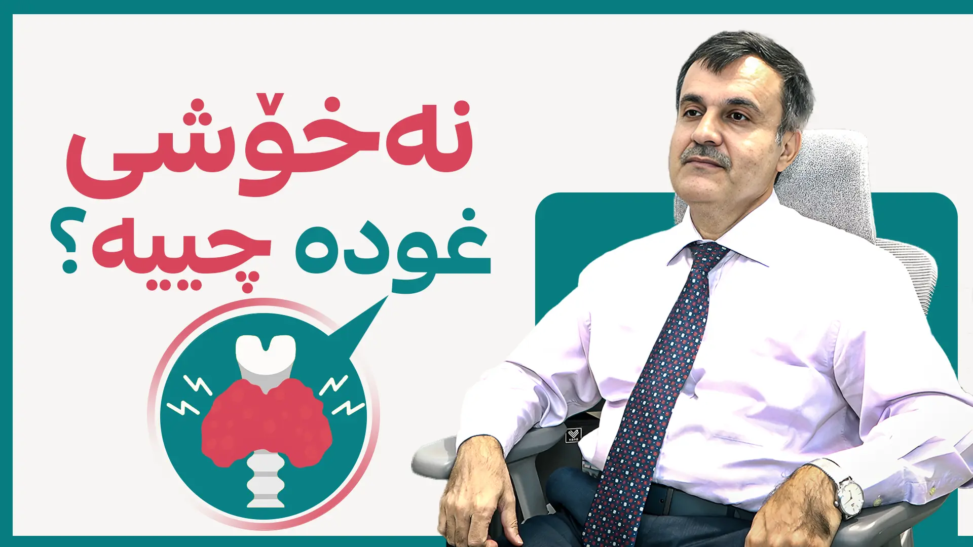 نیشانەکانی نەخۆشی غودە چییە؟