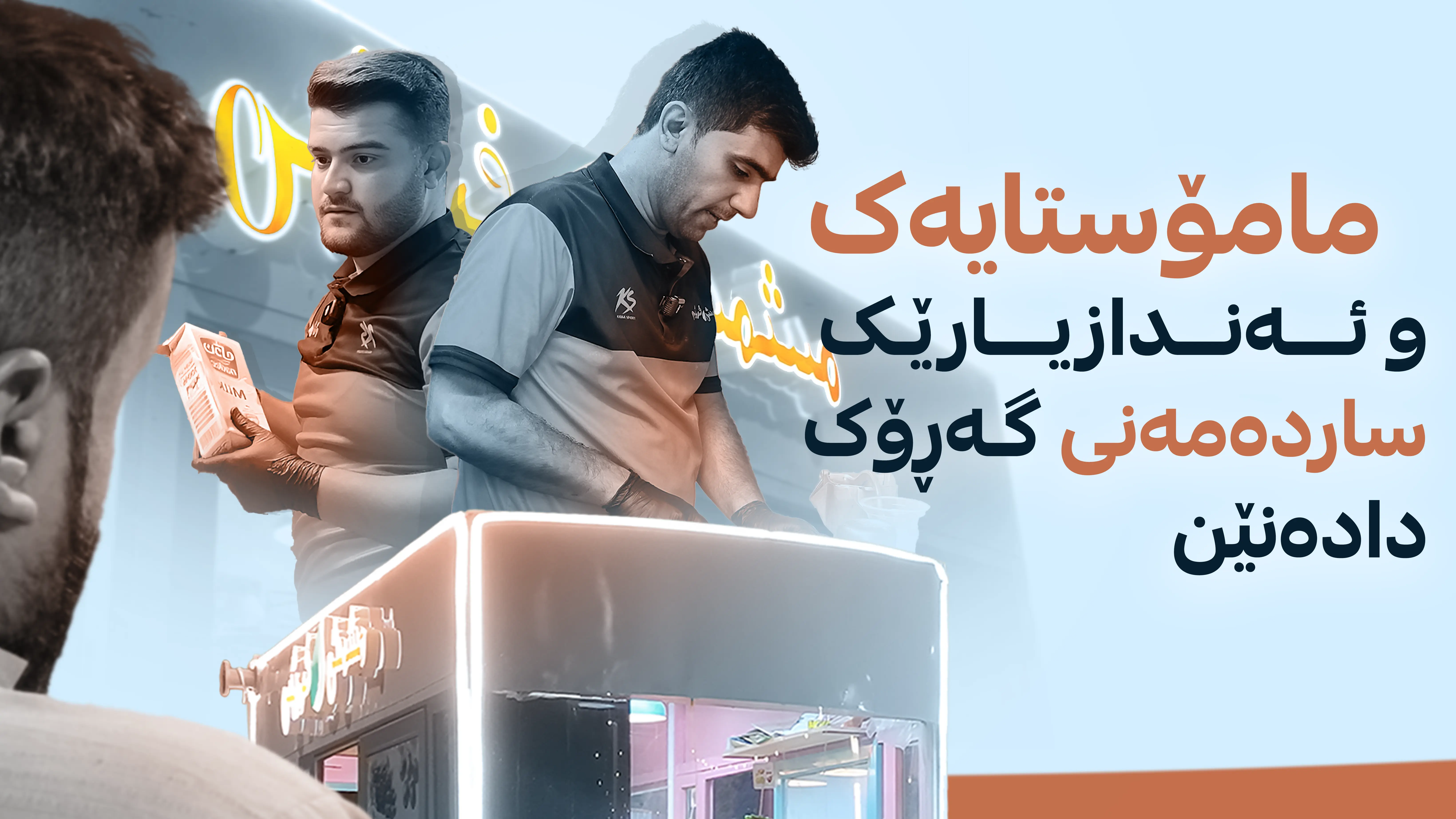 مامۆستایەک و ئەندازیارێک ساردەمەنی گەڕۆک دادەنێن