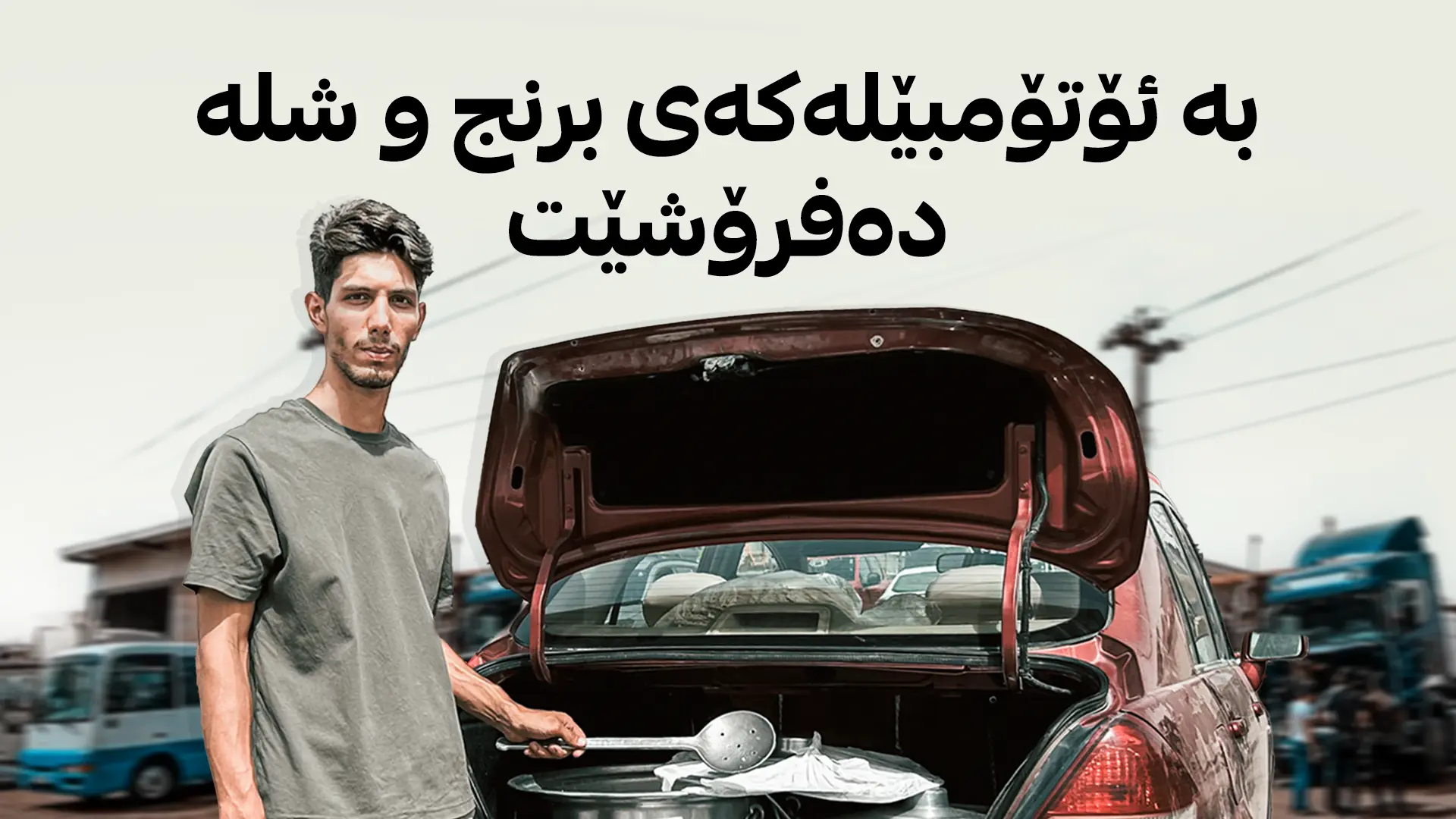 بە ئۆتۆمبێلەکەی برنج و شلە دەفرۆشێت