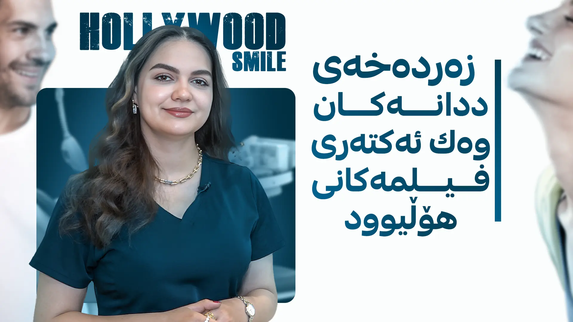 زه‌رده‌خه‌ی ددانه‌كان وه‌ك ئه‌كته‌ری فیلمه‌كانی هۆڵیوود