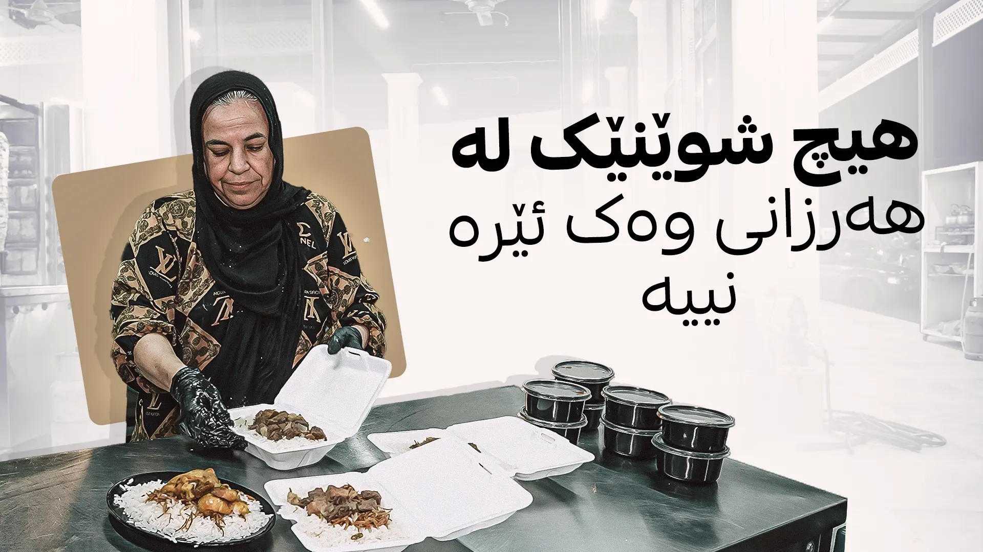 هیچ شوێنێک لە هەرزانی وەک ئێرە نییە 