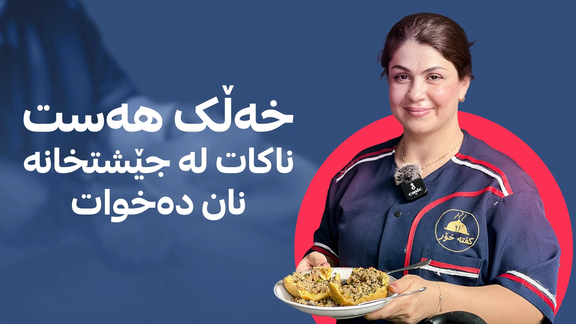 کفتەکەمان بە گۆشتی بەرخە