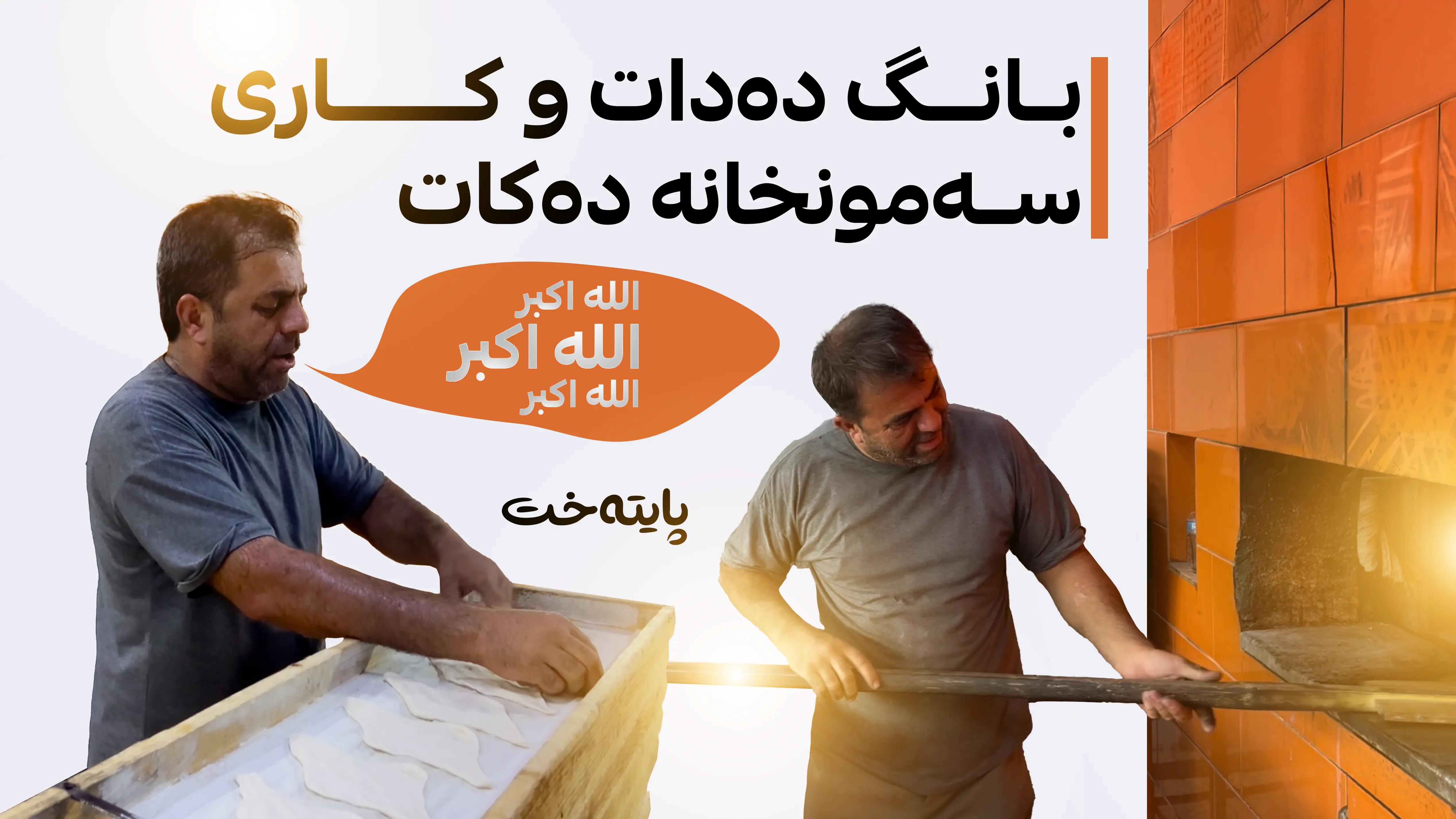 بانگ دەدات و کاری سەمونخانە دەکات