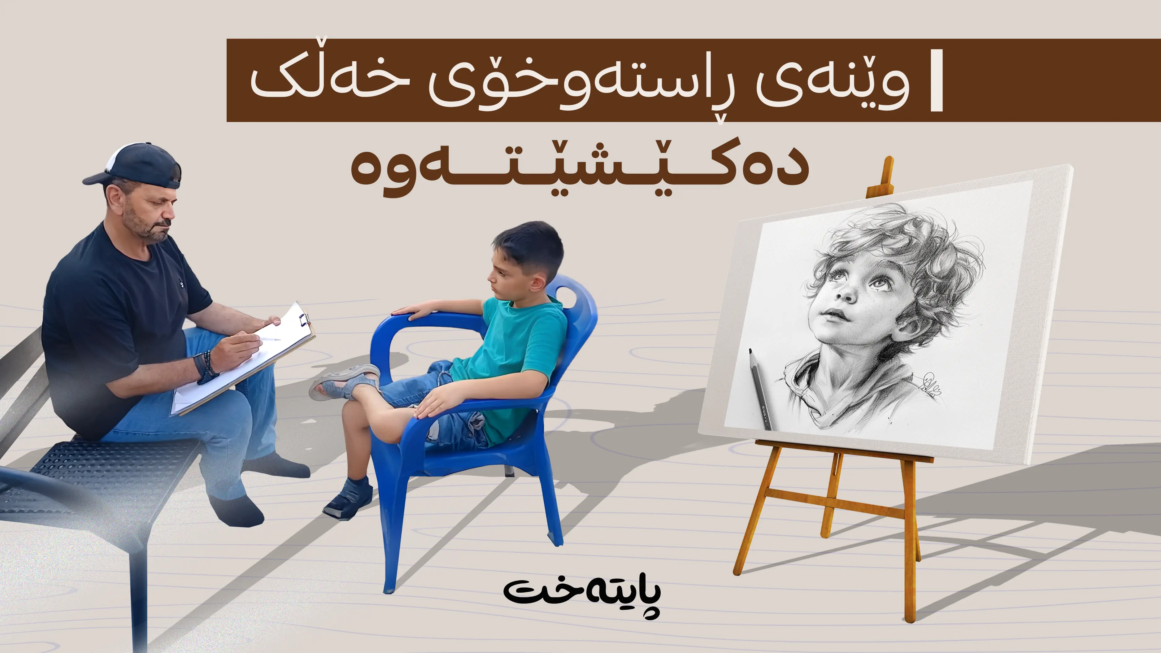 وێنەی ڕاستەوخۆی خەڵک دەکێشێتەوە