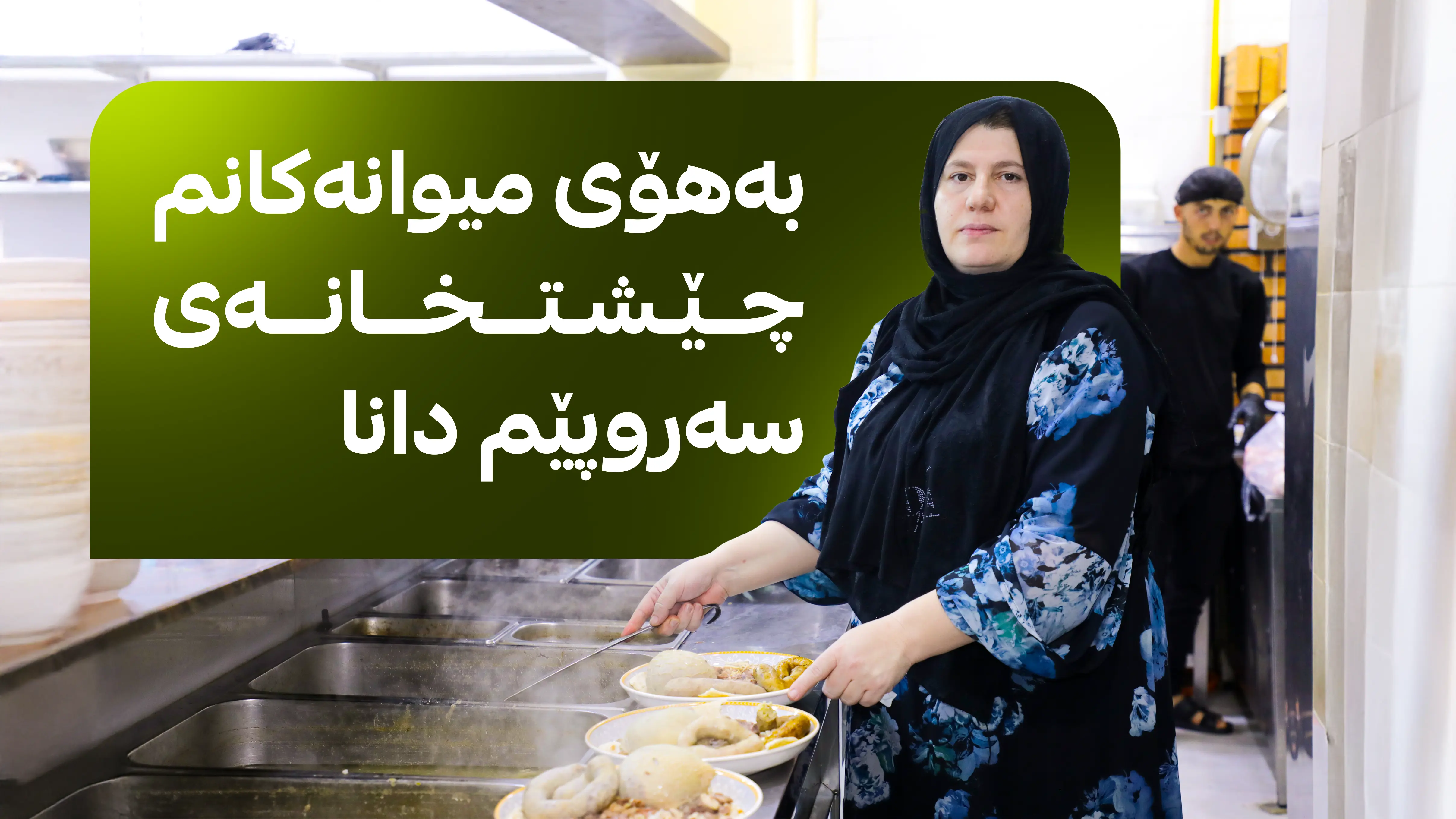 بەهۆی میوانەکانم چێشتخانەی سەروپێم دانا