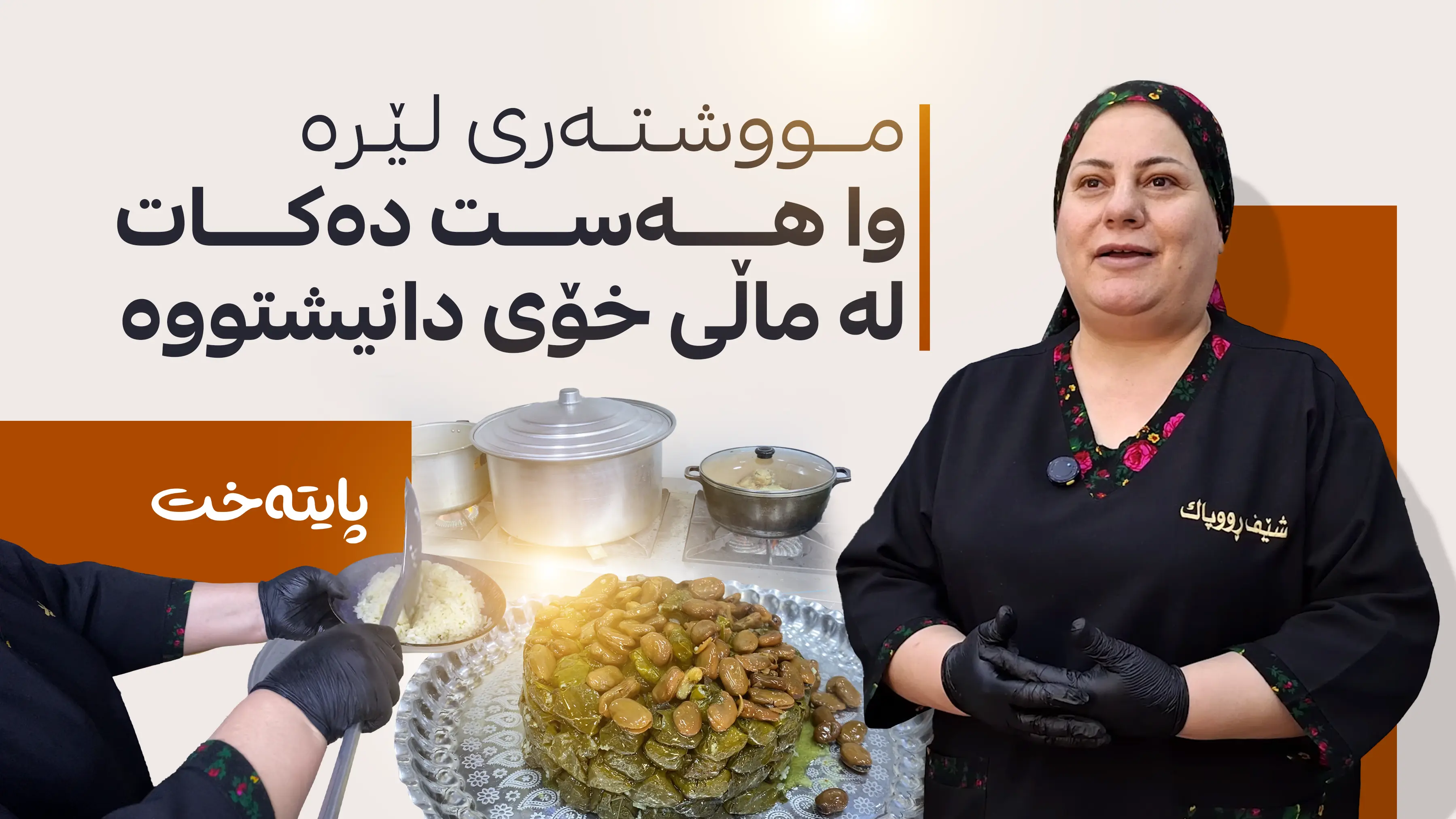 مووشتەری لێرە وا هەست دەکات لە ماڵی خۆی دانیشتووە