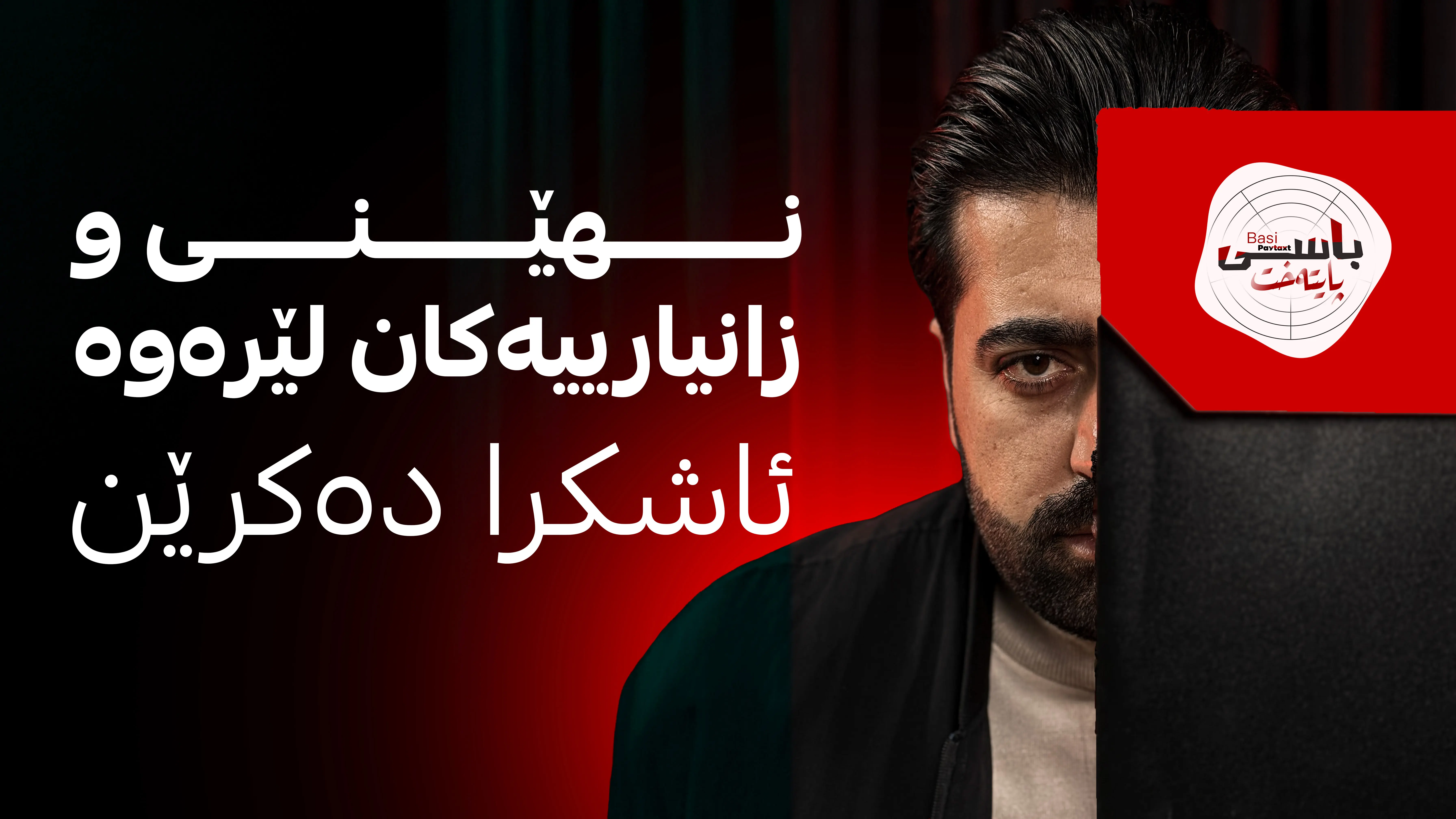 لێرە بەدواوە نهێنی و زانیارییەکان لە ‘باسی پایتەخت’ ئاشکرا دەکرێن