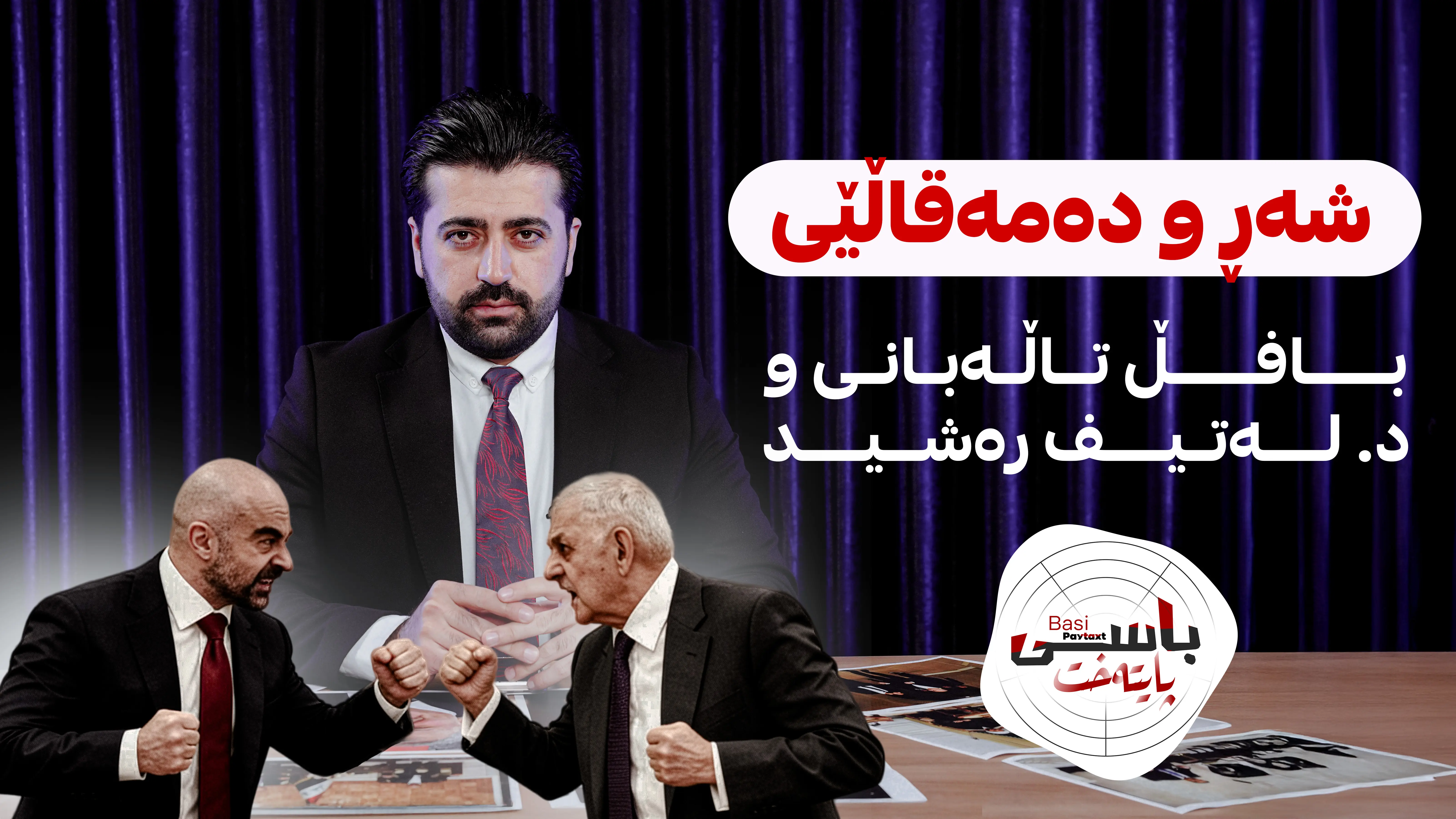 شەڕ و دەمەقاڵێی بافڵ تاڵەبانی و د. لەتیف رەشید