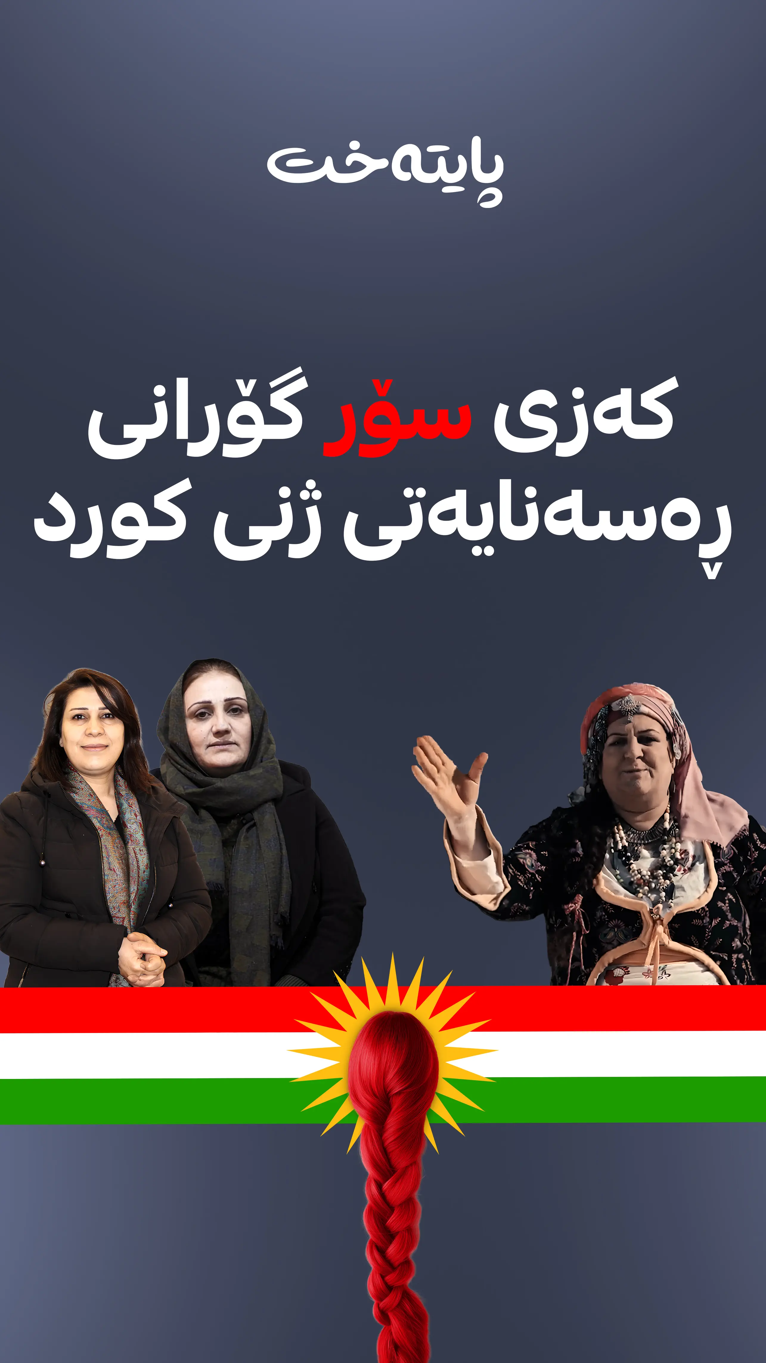 كه‌زی سۆر گۆرانی ڕه‌سه‌نایه‌تی ژنی كورد