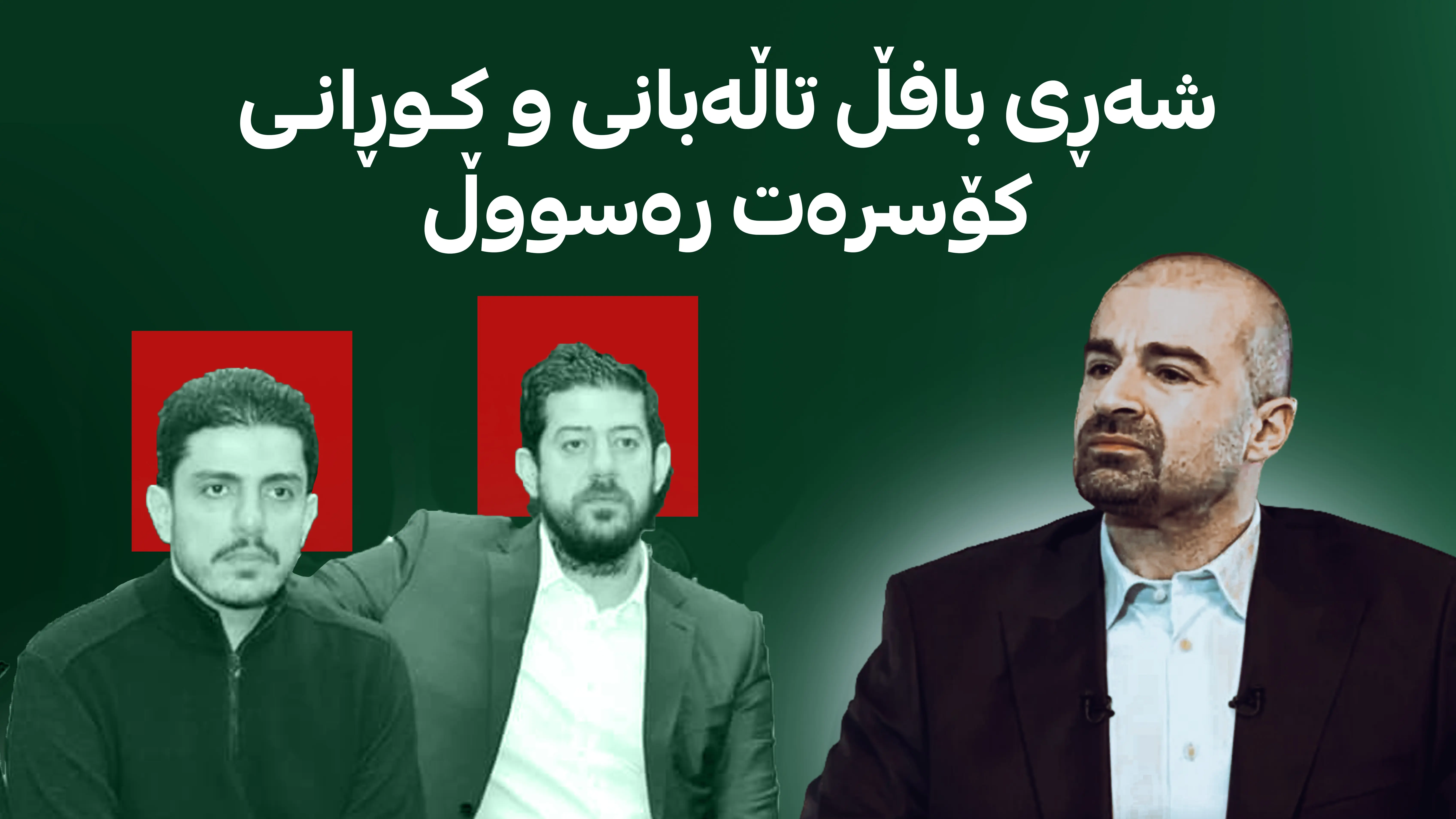 شەڕی بافڵ تاڵەبانی و کوڕانی کۆسرەت رەسووڵ