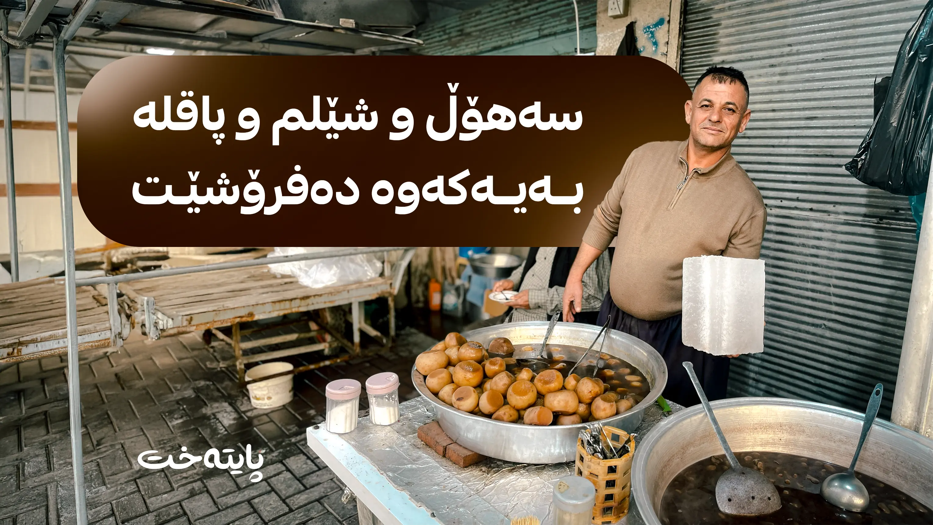 سەهۆڵ و شێلم و پاقلە بەیەکەوە دەفرۆشێت