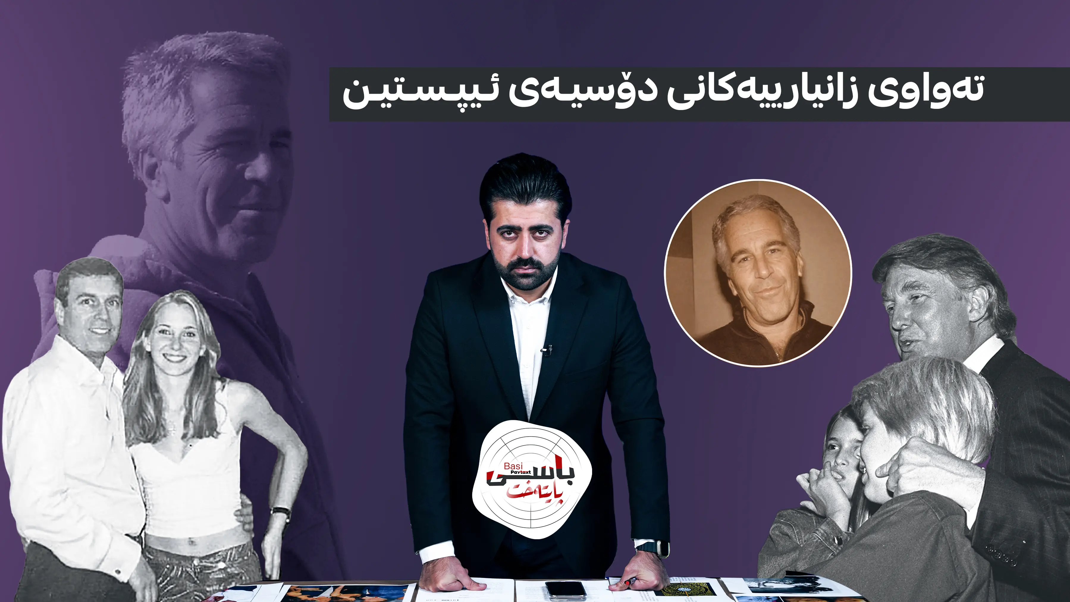 تەواوی زانیارییەکانی دۆسیەی ئیپستین