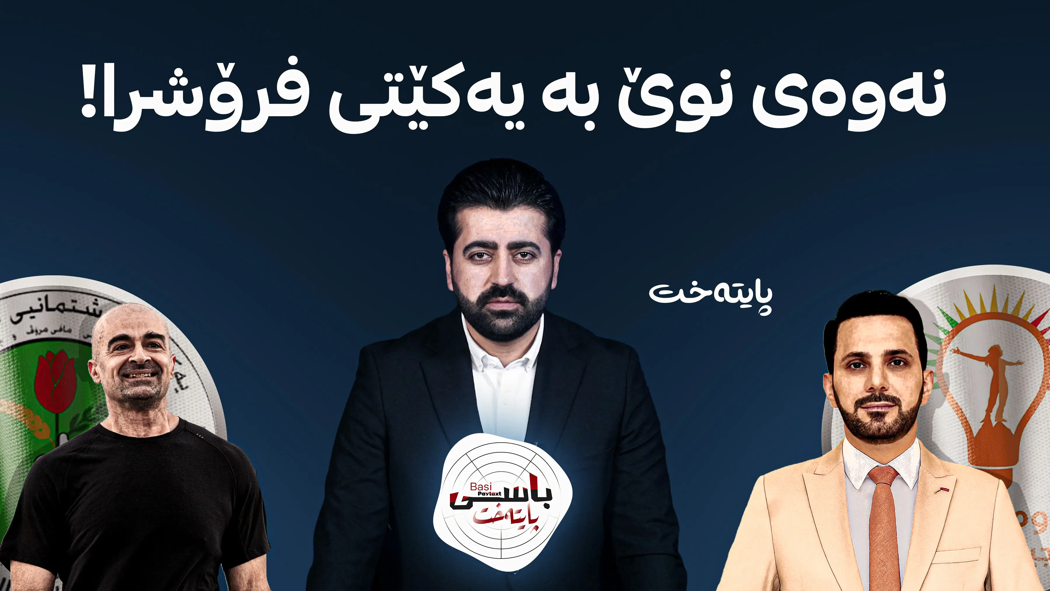 نەوەی نوێ بە یەکێتی فرۆشرا!