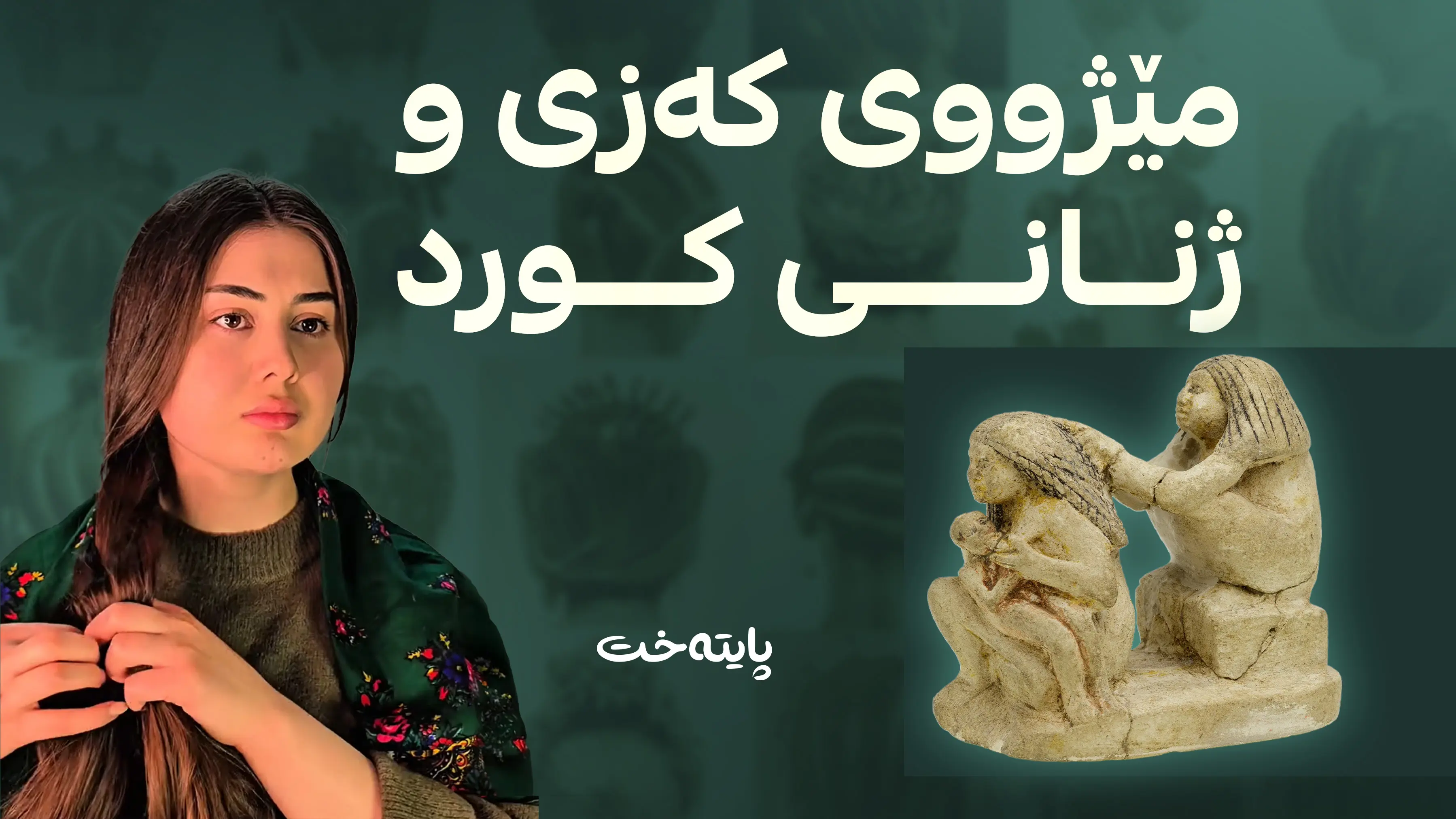 چی له‌باره‌ی مێژووی كه‌زییه‌وه‌ ده‌زانیت؟ 