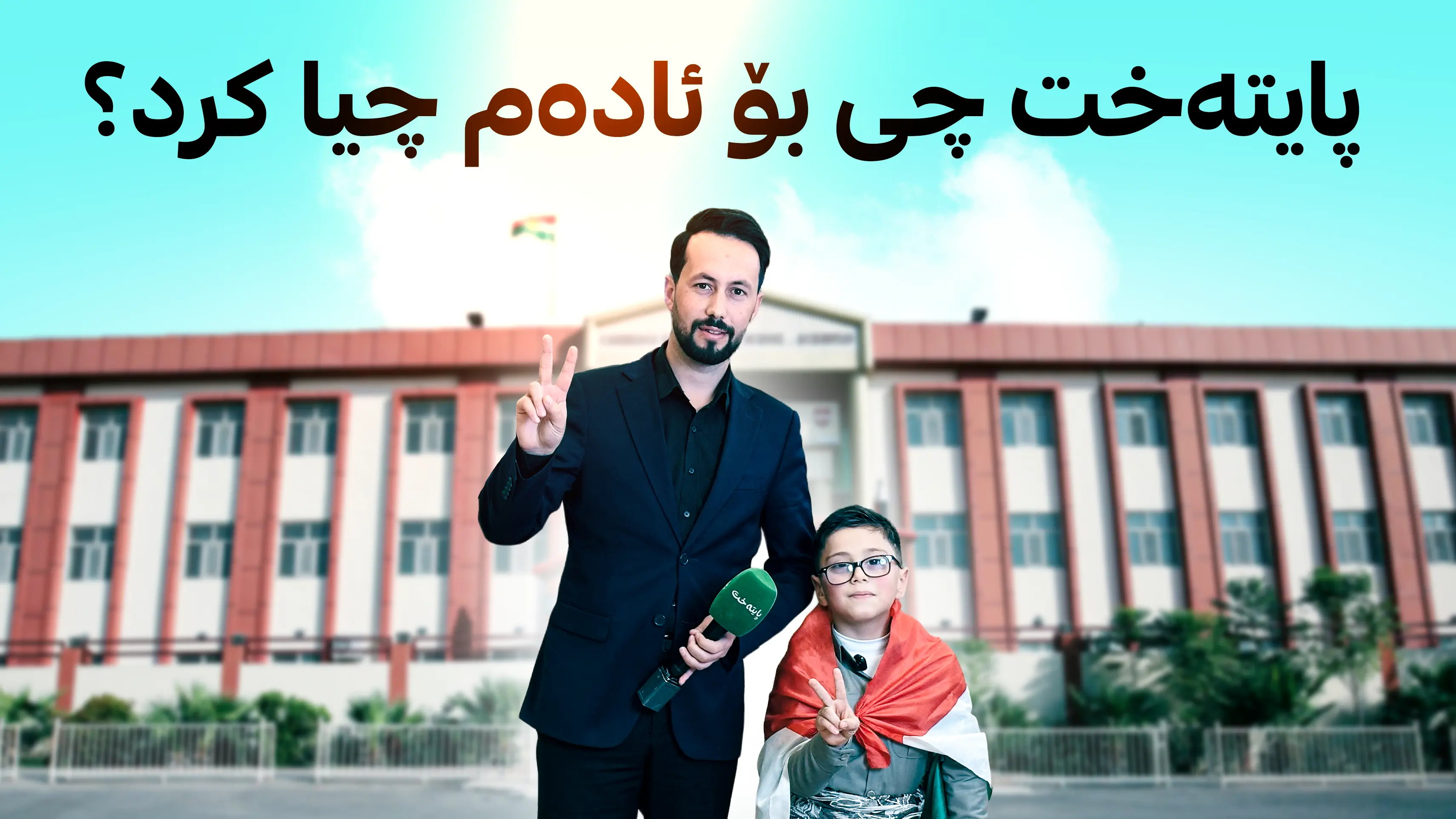 پایتەخت چی بۆ ئادەم چیای سیمبووڵی خۆپیشاندانەکانی کوردستان کرد؟ 