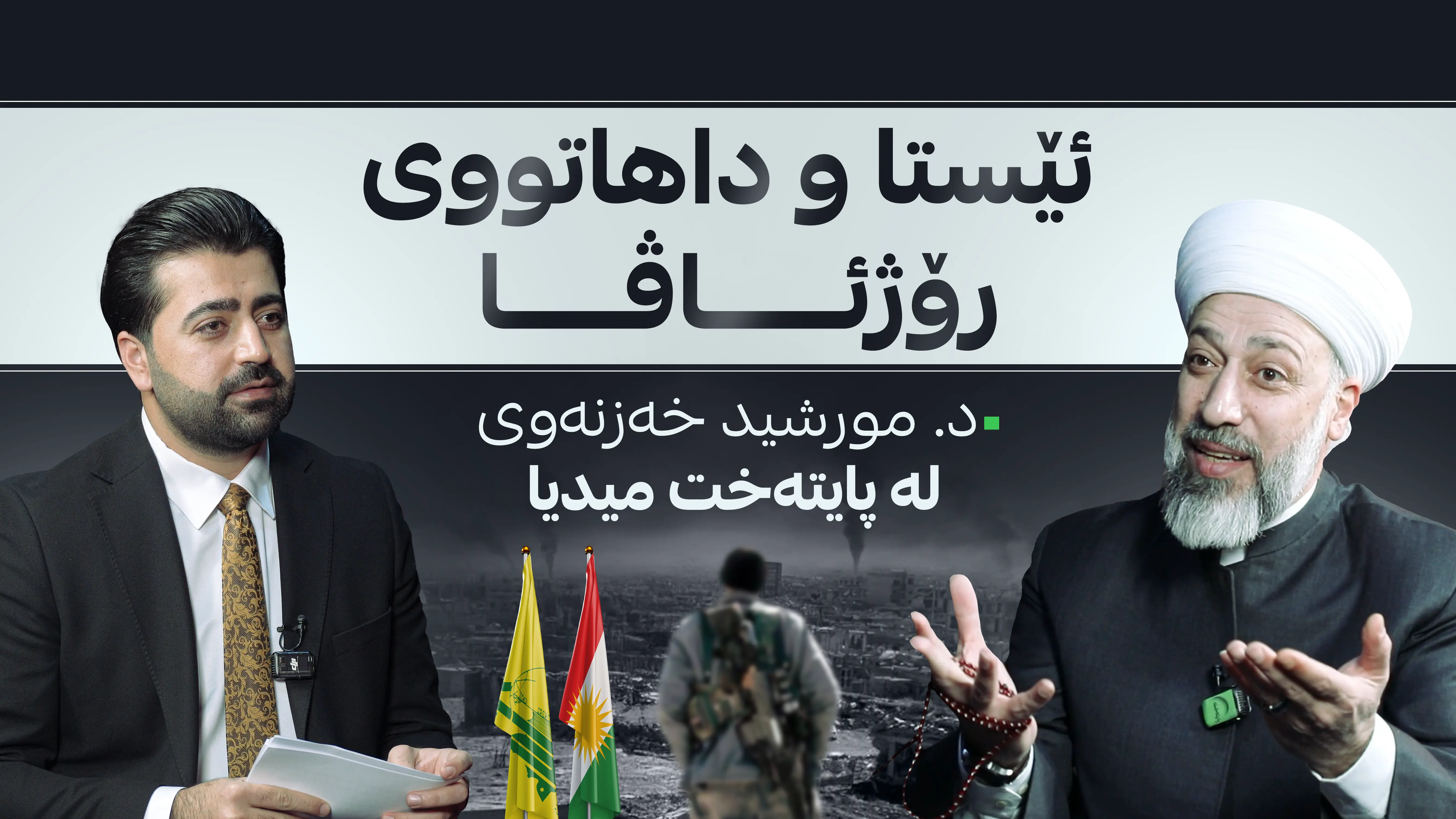 دیدار؛ ئێستا و داهاتووی رۆژئاڤای کوردستان