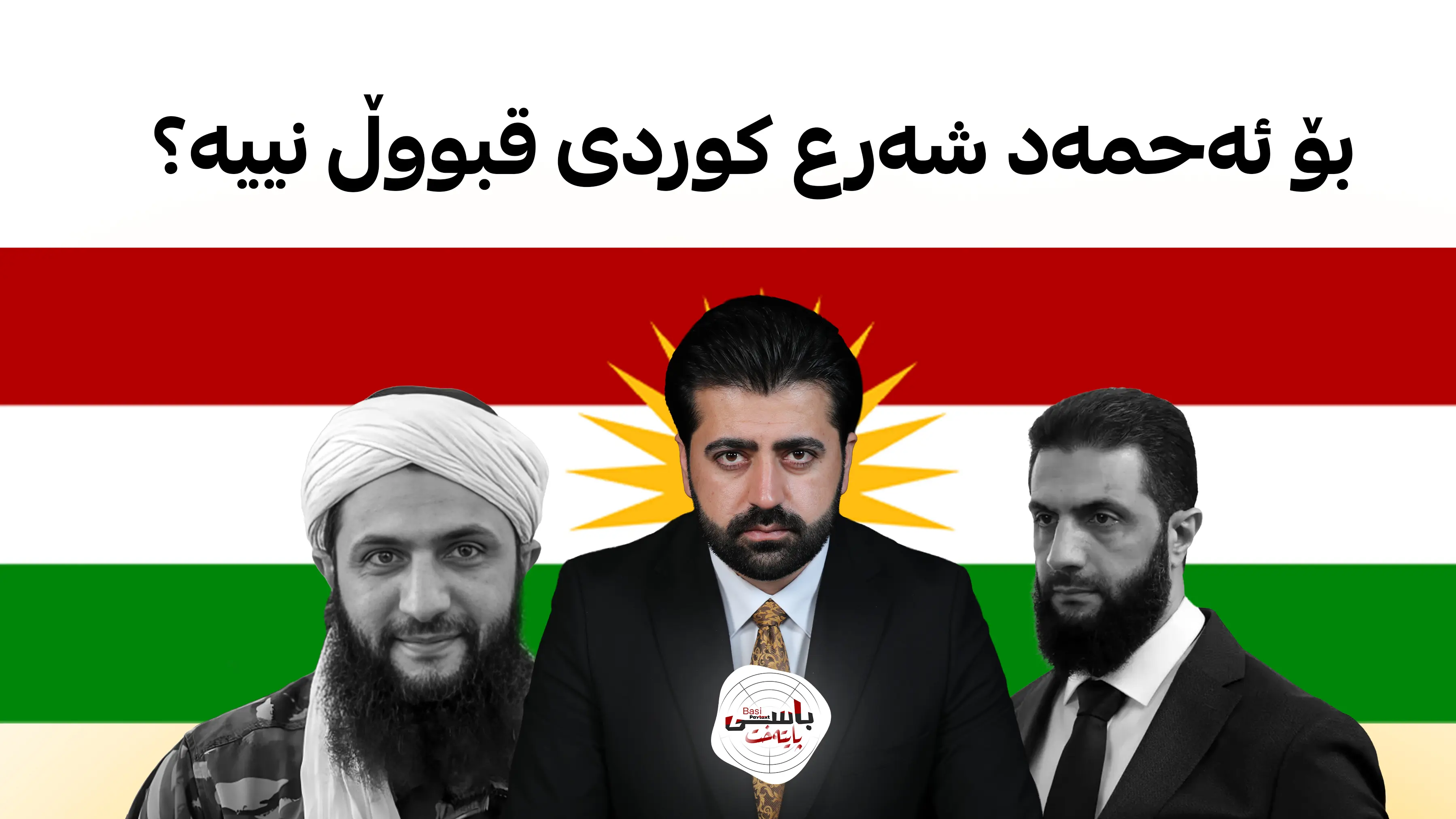 بۆ ئەحمەد شەرع کوردی قبووڵ نییە؟