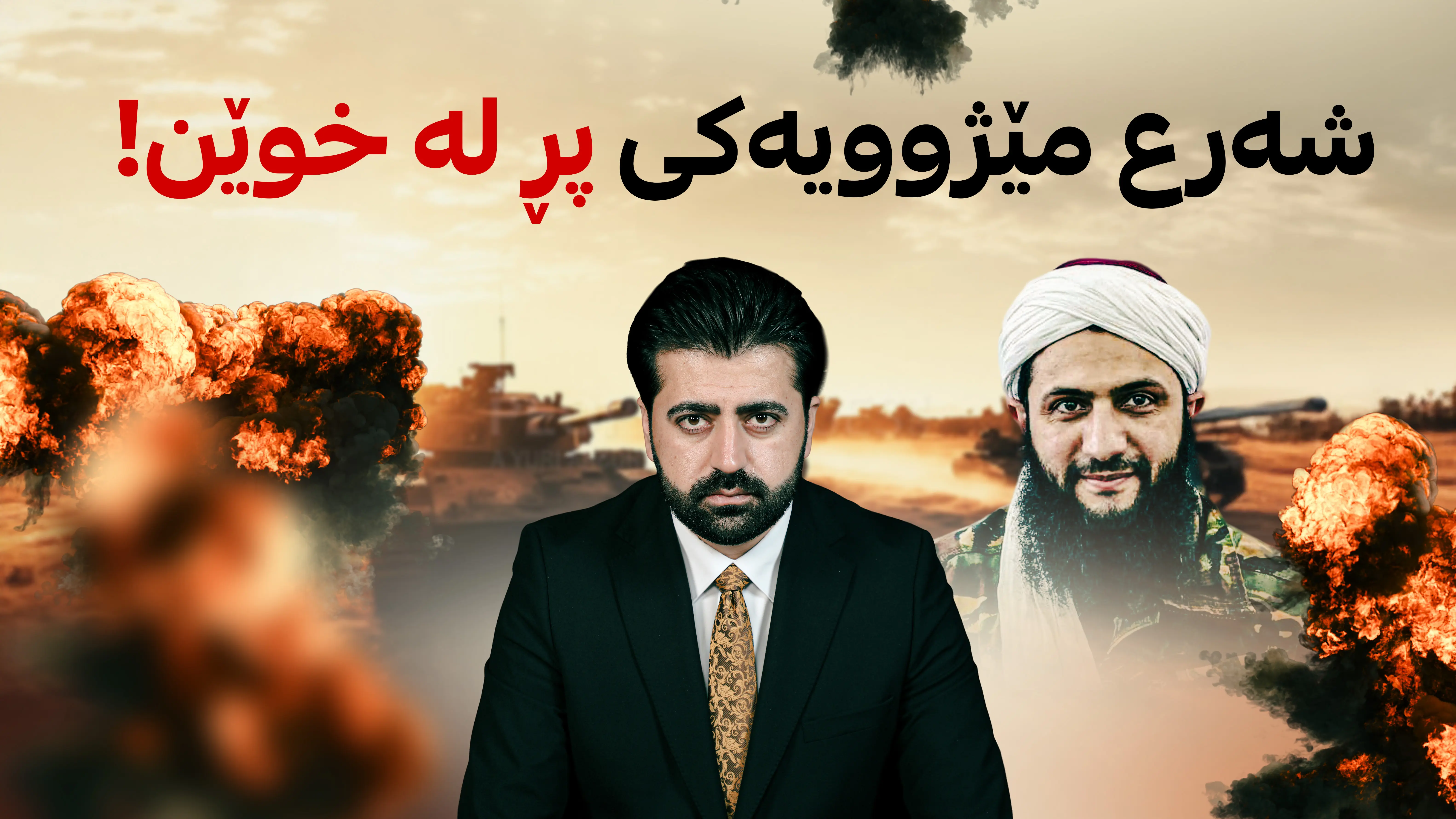 شەرع مێژوویەکی پڕ لە خوێن!