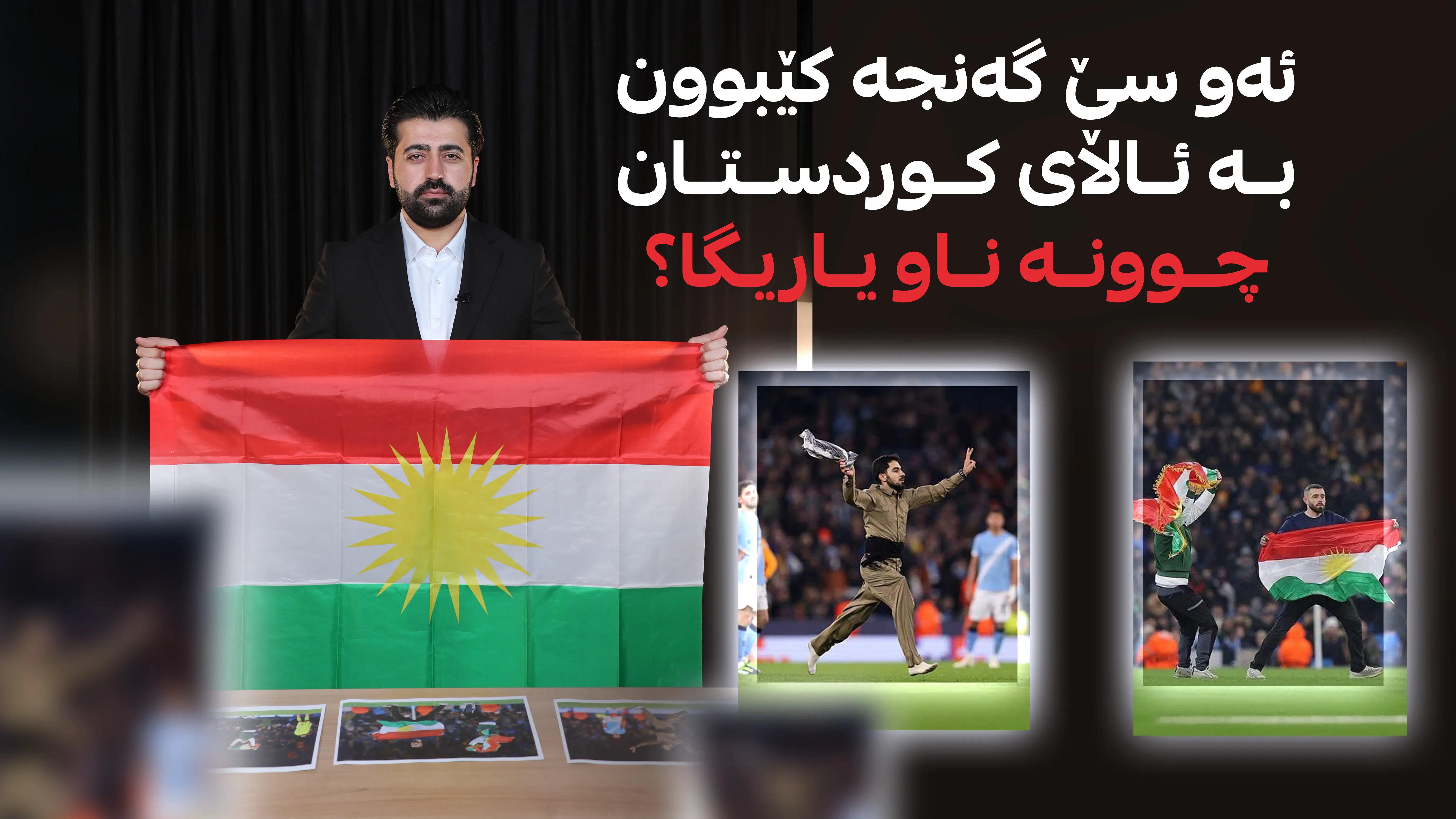 ئەو سێ گەنجە کێبوون بە ئاڵای کوردستان چوونە ناو یاریگا؟