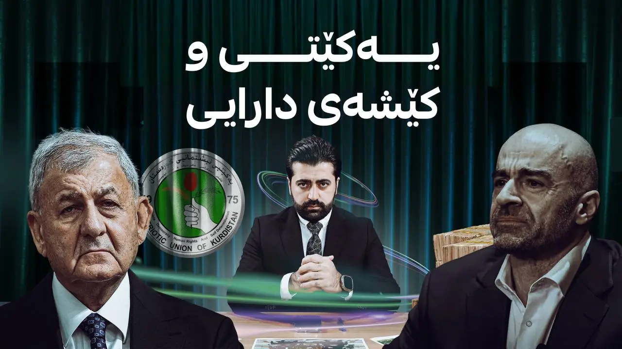 یەکێتی تووشی کێشەی دارایی بوو!