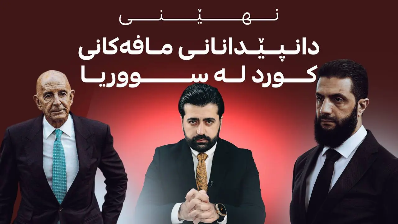 نهێنی دانپێدانانی مافەکانی کورد لە سووریا