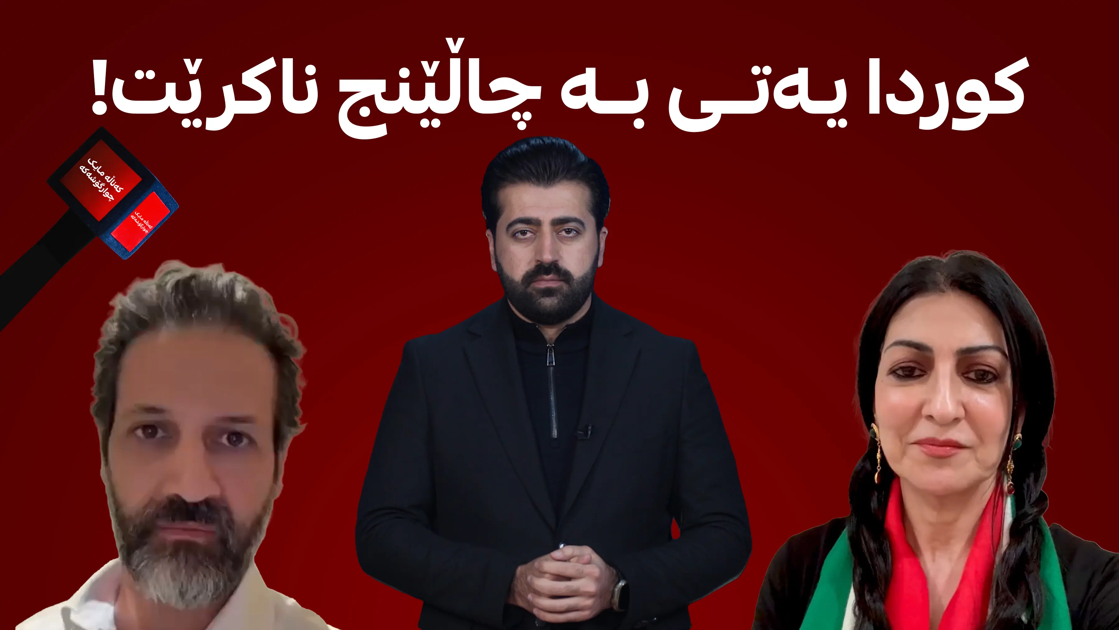 کوردایەتی بە چاڵێنج ناکرێت!