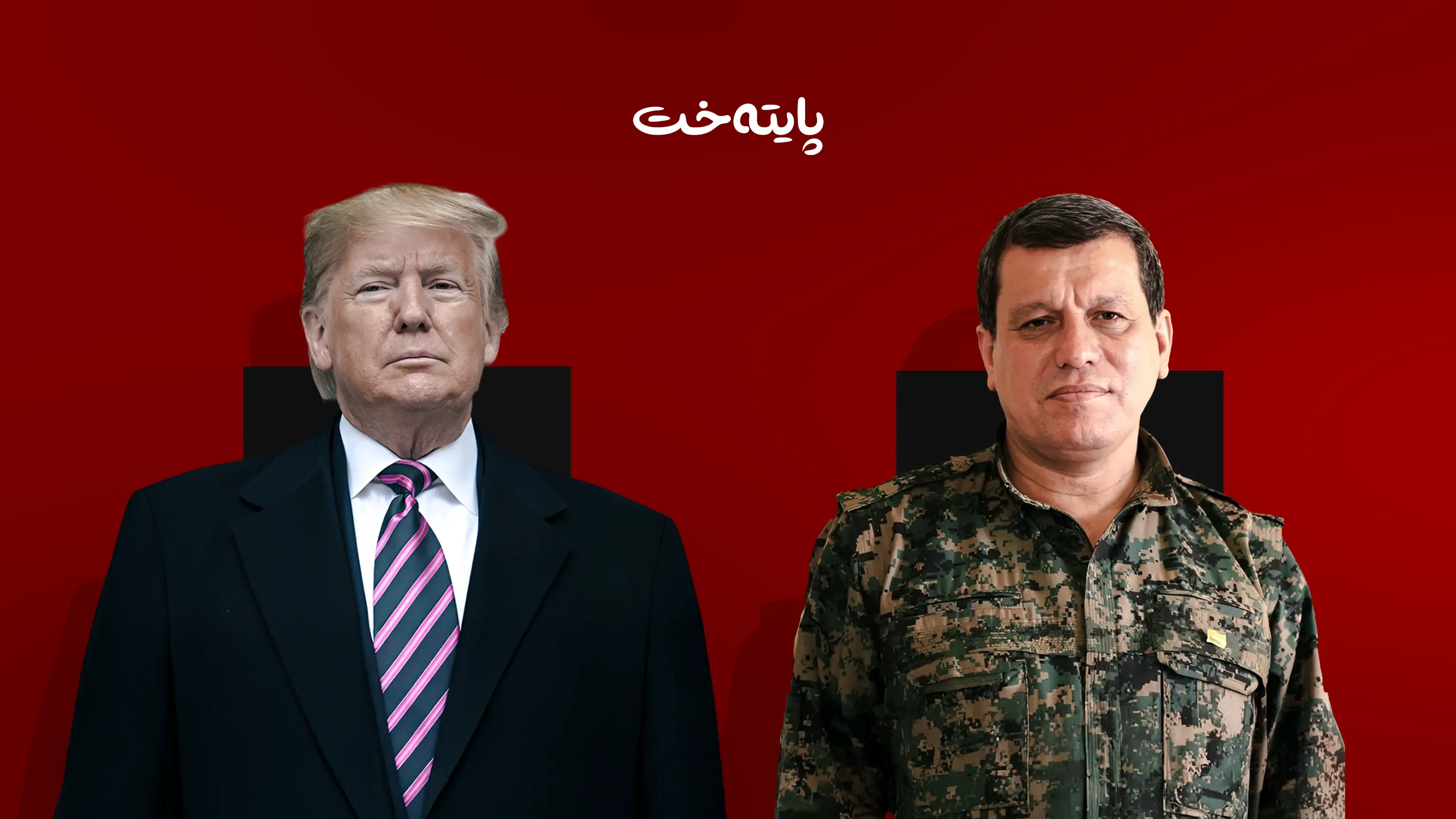 پەیامی دۆناڵد ترەمپ بۆ مەزڵووم عەبدی 