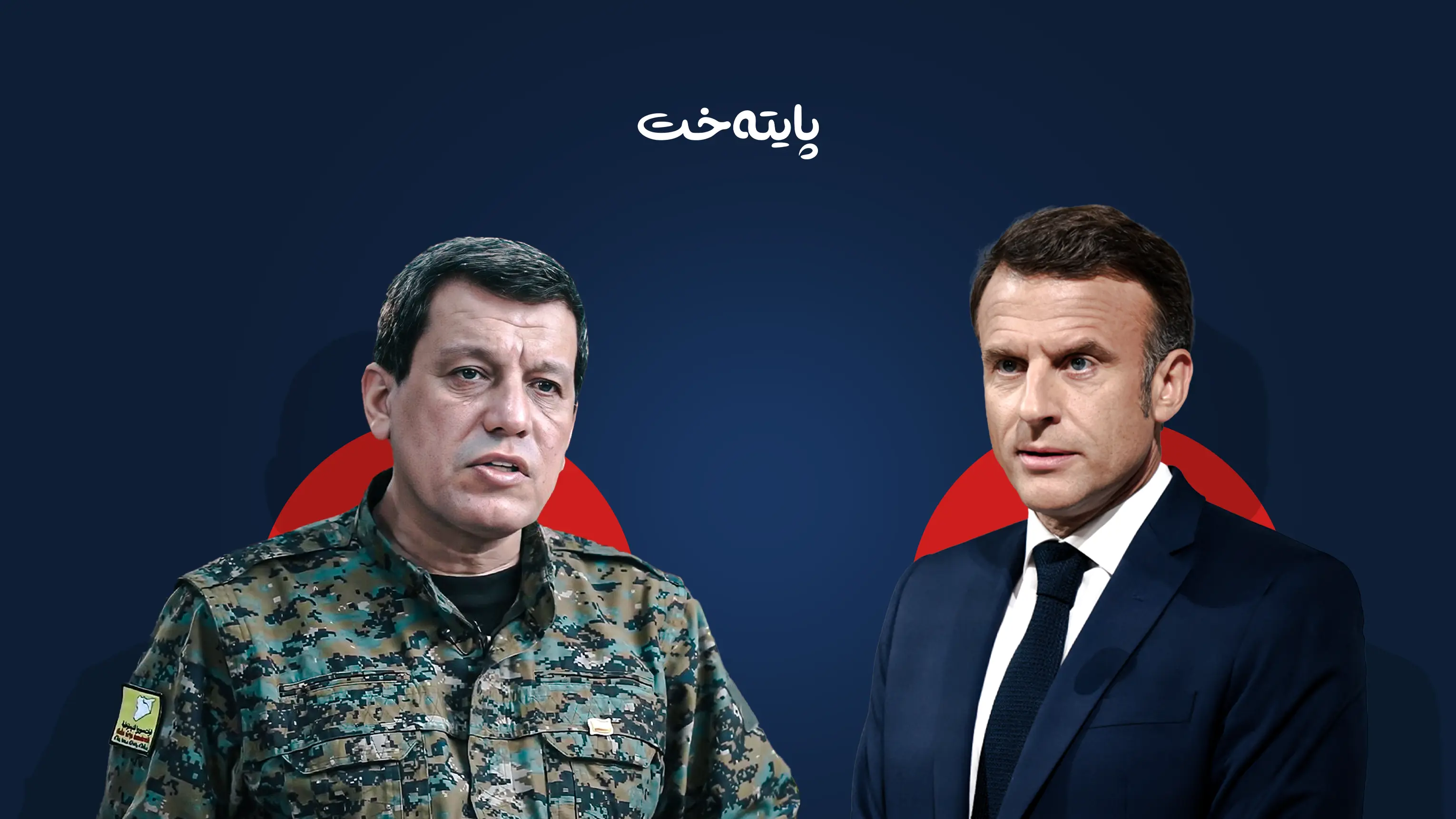 ناوەڕۆکی کۆبوونەوەی مەزڵووم عەبدی و سەرۆکی فەرەنسا ئاشکرا کرا  