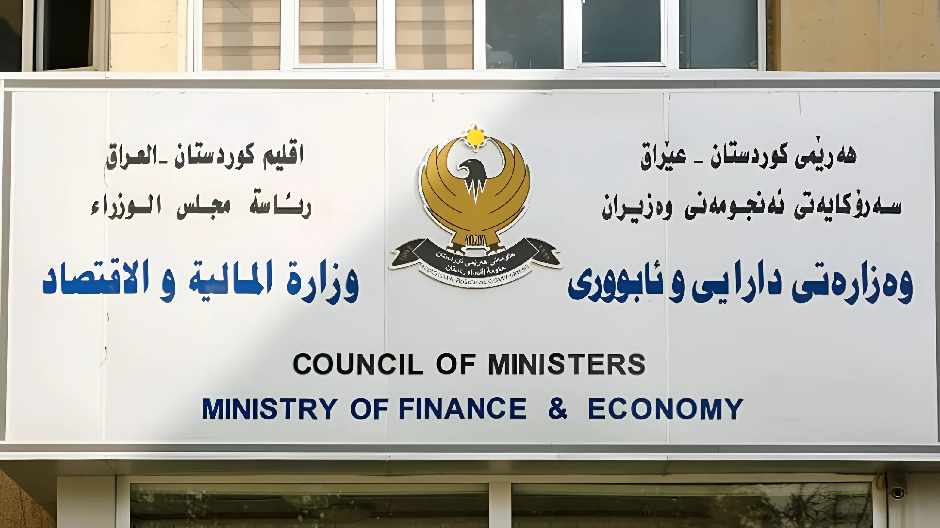 وەزارەتی دارایی: مووچه‌ به‌ هه‌زاران كه‌س نادرێت