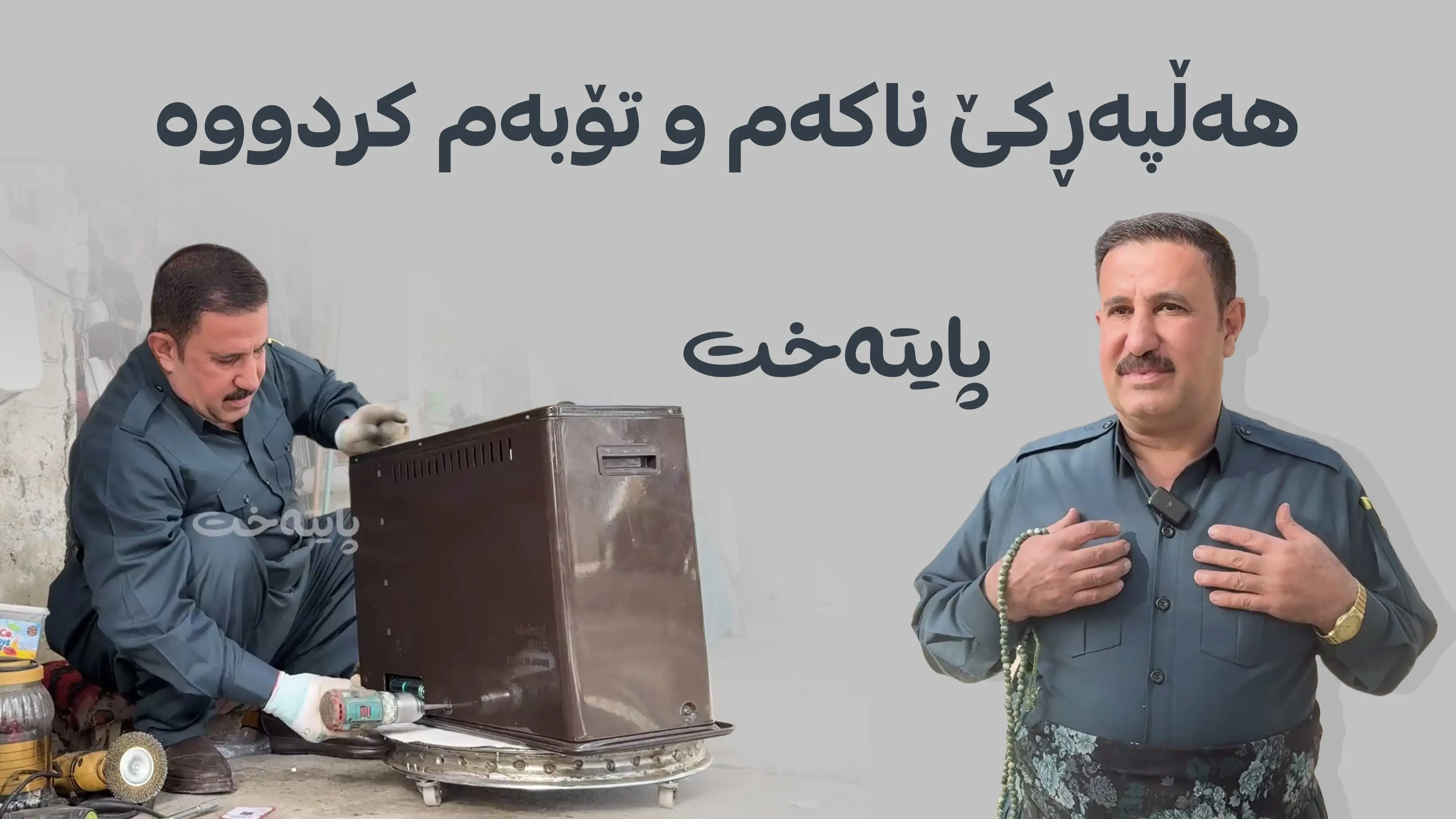 هەڵپەڕكی ناکەم و تۆبەم کردووە