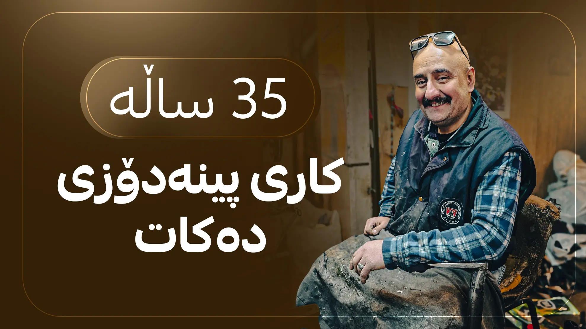 35 ساڵه‌ كاری پینه‌دۆزی ده‌كات